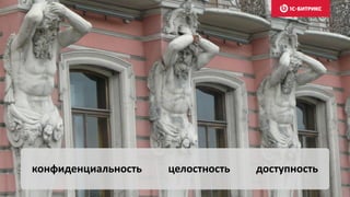 конфиденциальность целостность доступность
 