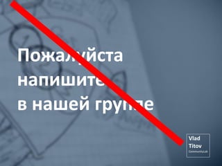 Пожалуйста
напишите
в нашей группе
 
