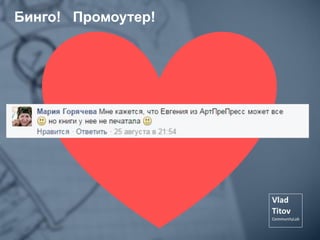 Бинго! Промоутер!
 