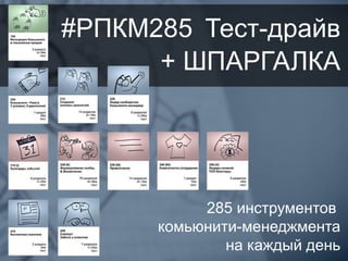 #РПКМ285
285 инструментов
комьюнити-менеджмента
на каждый день
+ ШПАРГАЛКА
Тест-драйв
 