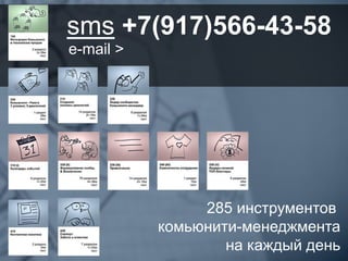 285 инструментов
комьюнити-менеджмента
на каждый день
sms +7(917)566-43-58
e-mail >
 