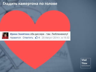 Гладить камертона по голове
 