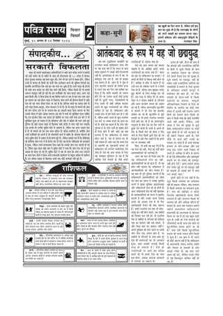 2heefJe$e meceÙe
cegbyeF&, 15 Deiemle mes 14 efmelebyej 2013
ces<e - Yeeweflekeâ JemlegDeeW kesâ Øeefle ueeuemee
yeÌ{sieer~ JÙeeheej ceW meeceevÙe ueeYe keâer mebYeeJevee
jnsieer~ YeeF&-yenveeW keâer Deesj mes mekeâejelcekeâ JÙeJenej
veneR jnsiee~ meeceeefpekeâ Øeefle‰e keâe OÙeeve jKeW~
Je=<e - heefjßece DeefOekeâ Je Heâue keâce Øeehle nesiee~
DeeuemÙe lÙeeieves mes ceeve-Øeefle‰e ceW Je=efæ nesieer~ Meece
kesâ yeeo keâe meceÙe Devegketâue nw~ keâevetveer DeÌ[ÛeveW otj
neWieer~ Iejsuet JeeleeJejCe GlmeenJeæ&keâ jnsiee~
efceLegve - Deheves Deelceyeue keâes yeÌ{eSb~ yegefæ Deewj
efJeJeskeâ keâe ØeÙeesie meeJeOeeveer mes keâjW~ Iej ceW efkeâmeer
ceefnuee keâe mJeemLÙe Kejeye nes mekeâlee nw~ ceveesjbpevehetCe&
keâeÙeeX ceW mebueie> neWies~ efove meeOeejCe JÙeleerle nesiee~
keâke&â - mebheefòe mebyebOeer efJeJeeo hejsMeeve keâj
mekeâles nQ~ veS Øesce mebyebOe mLeeefhele neWies~ keâeÙeeX kesâ
Øeefle DeeuemÙe yevee jnsiee~ JÙeefòeâiele keâeÙe& kesâ Øeefle
Glmeen yeÌ{siee~ DeeefLe&keâ lebieer jnsieer~
efmebn - heeefjJeeefjkeâ mecemÙeeDeeW hej DeefOekeâ KeÛe&
FlÙeeefo nesves kesâ Ùeesie yeveWies~ Iej ceW Oeeefce&keâ-ceebieefuekeâ
keâeÙe& mebheVe nesves mes JeeleeJejCe DeÛÚe yevesiee~ JeeCeer hej
mebÙece ve jKes mes keâeÙe& efyeieÌ[ mekeâlee nw~
keâvÙee - heeefjJeeefjkeâ meewneo& ØeYeeefJele nes mekeâlee
nw~ mebleeve he#e mes kegâÚ hejsMeeveer kesâ ceeceues meeceves
DeeSbies~ DeOÙeÙeve keâeÙeeX ceW Deehekeâer JÙemlelee yeÌ{sieer~
Oeve efveJesMe keâj mekeâles nQ~
leguee - jepeveerefle%eeW mes JÙeLe& kesâ DeeÕeemeve efceueWies~
keâeÙeeX ceW efJemleej nesiee~ ogefJeOeehetCe& meceÙe nw~ cenlJehetCe&
efveCe&Ùe uebefyele jnWies~ ceevemeefkeâ ÛebÛeuelee yeÌ{sieer~ JeeCeer hej
efveÙeb$eCe jKebs~
Je=ef§ekeâ - keâesš&-keâÛenjer kesâ ceeceueeW ceW Øeieefle kesâ
mebkesâle Øeehle neWies~ mJeemLÙe hej DeefOekeâ OÙeeve oW~ DeefOekeâ
cemeeuesoej Yeespeve mes hejnspe keâjW~ DeveeJeMÙekeâ KeÛe& mes
yeÛeW~ JÙeJeneefjkeâlee yeveeS jKeW~
Oeveg - Oeeefce&keâ keâeÙe&›eâceeW ceW JÙemlelee DeefOekeâ jnsieer~
oerIe&keâeefuekeâ ÙeespeveeSb yeveWieer~ ceeveefmekeâ YeeJeveeDeeW hej
efveÙeb$eCe jKeW~ mebleeve he#e mes MegYe meceeÛeej Øeehle nesiee~
›eâesOe hej efveÙeb$eCe jKeW~
cekeâj - meceepe ceW ceeve-mecceeve yeÌ{siee~ DeefleefLeÙeeW
keâe DeeJeeieceve jnsiee~ YeeiÙe kesâ Yejesmes kegâÚ keâeÙe& hetCe&
neWies~ efMe#ee kesâ Øeefle Goemeerve jnWies~ mJeemLÙe "erkeâ veneR
jnsiee~ hegjevee Oeve ueewšsiee~
kegbâYe - efce$eeW keâer Deesj mes n<e& kesâ meceeÛeej efceueWies~
efMe#ee kesâ #es$e ceW Øeieefle nesieer~ heg®<eeLe& mes keâeÙe& efmeæ
neWies~ JeeleeJejCe Devegketâue jnsiee~ meePesoejer kesâ keâeÙeeX ceW
leveeJe keâer efmLeefle GlheVe nes mekeâleer nw~
ceerve - DeeÙe kesâ ßeesleeW ceW MeerIeÇ Je=efæ nesieer~
ieefleefJeefOeÙeeW ceW lespeer DeeSieer~ cesnvele keâe ueeYe efceuesiee~
ieuele efveCe&Ùe uesves mes DeeefLe&keâ neefve keâer hetCe& mebYeeJevee nw~
JewÛeeefjkeâ iees‰er ceW veS mebyebOe yeveWies~
ãäÌãÞããÀ
ãäÌã½ãÍãÃ keâne-megveer
Ôãâ¹ããª‡ãŠãè¾ã...
Jee[^e keâer keâbheveer mkeâeF&ueeFš neefmhešwefuešer ves mee]{s meele keâjes][ ®heÙes ceW Kejeroer
ieF& Fmeer peceerve keâes oes cenerves keâs Deboj ner [erSueSHeâ keâes 58 keâjes][ ceW yesÛekeâj
ceesše cegveeHeâe keâceeÙee~ Ùen keâece keâgÚ Deewj ueesie Yeer keâj heeves ceW me#ece neWies, uesefkeâve
GveceW mes MeeÙeo ner efkeâmeer keâes Heâpeer& Ûeskeâ Fmlesceeue keâjves keâer megefJeOee efceueleer nes~
neueebefkeâ keâejheesjsMeve yeQkeâ keâF& yeej Ùen mhe° keâj Ûegkeâe nw efkeâ Gmeves Jee[^e keâer keâbheveer
keâes mee]{s meele keâjes][ keâe keâesF& Ûeskeâ peejer veneR efkeâÙee, uesefkeâve efkeâmeer keâes Yeer Fmekeâer
pe¤jle cenmetme veneR nes jner efkeâ Fme Heâpeer&Jee][s keâer peebÛe keâjeF& peeS~ Deiej Ùen
keâece efkeâmeer Deewj ves efkeâÙee neslee lees Jen efJeefYeVe mlejeW hej keâce mes keâce Ûeej-heebÛe peebÛe
keâe meecevee keâj jne neslee~ Jee[^e keâs efKeueeHeâ peebÛe keâjves keâer efnccele efkeâmeer ceW veneR~
osMe keâes Ùen meeHeâ mebosMe efoÙee pee jne nw efkeâ meesefveÙee ieebOeer keâe oeceeo nesves keâs
veeles Jee[^e efveÙece-keâevetve, peebÛe-he][leeue mes hejs nQ~ pees Yeer Jee[^e keâs ceeceues keâer peebÛe
keâer ceebie keâjsiee Gmes Ùee lees Yeepehee-mebIe keâe Deeoceer keâjej efoÙee peeSiee Ùee efHeâj
Gmekeâer veerÙele ceW Keesš Keespee peeSiee~ Fme yeejs ceW meYeer keâes megefveef§ele jnvee ÛeeefnS
efkeâ jeJe Fbõpeerle efmebn Deye MeeÙeo ner keâebieÇsmeer jn heeSb~ Fmeer lejn Fme yeejs ceW Yeer
megefveef§ele ngDee pee mekeâlee nw efkeâ nefjÙeeCee Deewj keâWõ ceW keâebieÇsme keâer meòee jnles ngS
ogefveÙee keâer keâesF& leekeâle Jee[^e keâs efKeueeHeâ mener lejerkeâs mes peebÛe veneR keâje mekeâleer~
Skeâ nukeâer meer Gcceero megØeerce keâesš& mes DeJeMÙe nw, uesefkeâve Jen Deiej oKeue oslee
nw lees Yeer ceeceues keâer len lekeâ peevee keâef"ve nw~ keâef"ve FmeefueS nw, keäÙeeWefkeâ peebÛe
GvneR SpeWefmeÙeeW keâes keâjveer nw pees ueerheeheesleer keâjves ceW ceeefnj nQ~ keâesÙeuee Ieesšeues keâer
peebÛe megØeerce keâesš& keâs oKeue mes ner ØeejbYe ngF& Leer, uesefkeâve meyekeâes helee nw efkeâ meeryeerDeeF
keâer ØeejbefYekeâ peebÛe jheš ceW ner nsjHeâsj keâj oer ieF&~ Ùen nsjHeâsj meeryeerDeeF keâer peevekeâejer
ceW ngDee, uesefkeâve Gmeves nueHeâveecee oskeâj keâne efkeâ Gmekeâer peebÛe jheš yeoueer lees ieF&
nw, uesefkeâve keâgÚ Keeme veneR~ yeeo ceW megØeerce keâesš& ves heeÙee efkeâ peebÛe jheš keâer lees cetue
Deelcee ner yeoue oer ieF& nw~ megØeerce keâesš& ves Ùen Yeer heeÙee efkeâ peebÛe jheš yeoueves
keâe keâece efpeve ueesieeW ves efkeâÙee GveceW ØeOeeveceb$eer keâeÙee&ueÙe keâs mebÙegòeâ meefÛeJe Yeer Meeefceue
nQ~ Fve meefÛeJe meenye keâs efKeueeHeâ DeYeer lekeâ keâesF& keâej&JeeF& veneR ngF& nw~
jeefMeHeâue
Ùen KegMeer keâe efove pe¤j nw, uesefkeâve nceW Fme
yeele keâe ogKe Yeer nw efkeâ GòejeKeb[ kesâ ueesieeW
keâes Yeejer leyeener keâe meecevee keâjvee heÌ[e~
nceejer mebJesovee Deewj menevegYetefle heerefÌ[leeW kesâ
meeLe nw~ -ceveceesnve efmebn
mejkeâejer efJeHeâuelee
DeelebkeâJeeo keâs ¤he ceW Jen pees Ú©eÙegæyeej-yeej ÙegæefJejece mecePeewles keâe
GuuebIeve keâjkeâs heeefkeâmleeve meeHeâ leewj
hej Ùen pelee jne nw efkeâ Yeejle keâs meeLe
mebyebOe megOeejves ceW Gmekeâer keâesF& efoueÛemheer
veneR nw~ DeelebkeâJeeo keâs ¤he ceW Jen pees
Ú©eÙegæ ue][ jne nw, Jen lees Fmekeâe
Skeâ ØeceeCe nw ner, neue ner ceW hegbÚ ceW
heebÛe YeejleerÙe peJeeveeW keâer efvece&ce nlÙee
mes Gmeves Skeâ yeej efHeâj Ùen meeefyele keâj
efoÙee nw efkeâ Meebefle ØeÙeemeeW keâes meHeâue
nesves osves keâe Gmekeâe keâleF& keâesF& Fjeoe
veneR nw~ otmejer lejHeâ, osMeJeeefmeÙeeW keâs
efueS Fmemes Yeer keâneR DeefOekeâ keâ°Øeo
Deheves ner keâgÚ jepevesleeDeesb keâe jJewÙee
meeefyele nes jne nw~ heeefkeâmleeve Deewj
Gmekeâer mesvee lees nceW efmeHeâ& IeeJe ner os jner
nw, uesefkeâve nceejs Deheves ner keâgÚ jepeveslee
Gme keâšs hej vecekeâ ceueves keâe keâece keâj
jns nQ~ keâesF& Ùen keânlee nw efkeâ mesvee Deewj
hegefueme ceW lees ueesie Yeleer& ner Menero nesves
keâs efueS nesles nQ Deewj keâesF& Ùen keân
[euelee nw efkeâ heeefkeâmleeve lees nceeje
Úesše YeeF& nw, Jen lees nceuee keâj ner
veneR mekeâlee nw~ Ùeneb lekeâ efkeâ mJeÙeb osMe
keâs j#eeceb$eer keâe Meg®Deeleer yeÙeeve Yeer
heeefkeâmleeve keâes ueieYeie keäueerveefÛeš osves
pewmee nw~ osMe keâer Deece pevelee keâs efueS
Ùen mecePevee cegefMkeâue nes jne nw efkeâ
DeeefKej Ssmes yeÙeeveeW keâs heerÚs nceejs
jepevesleeDeesb keâs GösMÙe keäÙee nQ~
osMe keâer Deece pevelee Ùen peevevee
Ûeenleer nw efkeâ DeeefKej nceejs Deheves
jepevesleeDeesb keâe Fjeoe keäÙee nw? Yeejle
keâer j#ee Ùee heeefkeâmleeve keâe yeÛeeJe? Jes
Deheves ner efnleeW keâs efJe®æ keäÙeeW yeesue jns
nQ? DeeefKej Jes keâewve mes keâejCe nQ pees
GvnW meÛe keâes mJeerkeâej keâjves mes ve efmeHeâ&
jeskeâ jns nQ, yeefukeâ peeve-yetPekeâj meHeâso
Pet" yeesueves keâs efueS cepeyetj keâj jns
nQ? Fme lejn keâs yesefmej-hewj keâs yeÙeeve
oskeâj Jes ve keâsJeue MeneroeW keâs heefjpeveeW
Deewj Deece YeejleerÙe pevelee keâes Deenle
keâj jns nQ, yeefukeâ Deblejje°^erÙe keâtšveerefle
keâs ceeceues ceW Yeer osMe keâes keâcepeesj
meeefyele keâj jns nQ~ keâtšveerefle mes peg][s
cemeueeW hej Yeer nceejs jepeveslee ueieeleej
Ssmeer yeeleW keâj jns nQ pees Deblejje°^erÙe
mecegoeÙe keâs yeerÛe osMe keâe efmej Mece& mes
Pegkeâe osves Jeeueer nQ~ keâYeer Jes Deheves ner
osMe keâs efkeâmeer veslee keâes Jeerpee ve efoS
peeves keâs efueS efkeâmeer otmejs osMe keâes he$e
efueKeles nQ Deewj efHeâj keânles nQ efkeâ nceves
Gme hej nmlee#ej veneR
efkeâS, lees keâYeer Ùen keân osles nQ efkeâ
Ùen mesvee keâer veneR, mesvee keâer Jeoer& henves
DeelebkeâJeeefoÙeeW keâer keâej&JeeF& nw~
Deiej Ùen ceeve Yeer efueÙee peeS efkeâ
Ùen heeefkeâmleeveer mesvee keâe veneR,
DeelebkeâJeeefoÙeeW keâe ner keâ=lÙe nw, lees Ùen
keâewve veneR peevelee efkeâ heeefkeâmleeve mes
DeelebkeâJeeefoÙeeW keâes keâewve Yespelee nw?
Ùen yeele lees hetjer ogefveÙee peeveleer nw efkeâ
heeefkeâmleeveer DeelebkeâJeeefoÙeeW keâes meercee
heej keâje keâj Yeejle ceW Gvekeâer Iegmehew"
keâjeves ceW cegKÙe Yetefcekeâe DeeFSmeDeeF
Deewj heeefkeâmleeveer mesvee keâer ner nesleer nw~
Deiej heeefkeâmleeveer mesvee keâer Jeoer& henveekeâj
ner DeelebkeâJeeefoÙeeW keâer Yeejle ceW Iegmehew"
keâjeveer nw Deewj Gvekeâes Deheves veeheekeâ
FjeoeW keâes Debpeece osvee nw lees efHeâj
DeelebkeâJeeoer Yespeves keâer keäÙee pe¤jle
nw? nceejs jepeveslee Gme Jeòeâ Yeer meesÛe-
mecePe keâj veneR yeesue mekeâles, peye MeneroeW
keâer efÛeleeSb peue jner neW~ pees jepeveslee
osMe keâs MeneroeW keâs heefjpeveeW keâer mebJesovee
lekeâ keâe KeÙeeue veneR jKe mekeâles, Jes
Deewj efkeâme yeele keâe KeÙeeue jKeWies?
Deheves cegefKeÙee keâer [ebš he][ves hej ceeHeâer
ceebie uesvee Skeâ Deueie yeele nw, hej
MeneroeW keâs heefjpeveeW keâs meeLe-meeLe hetjs
osMe keâer YeeJeveeDeesb keâe pees Deheceeve
ngDee, keäÙee Gmekeâer YejheeF& efkeâmeer
lejn nes mekeâleer nw? Ssmes ner
jepevesleeDeesb hej Deiej nce Yejesmee
keâjles jns lees nceejs osMe keâe keäÙee
nße nesiee, Fmekeâe Deboepee Deemeeveer
mes ueieeÙee pee mekeâlee nw~
Flevee ner veneR, nwjle keâer yeele nw
efkeâ meebmeoeW Deewj jepeveereflekeâ heeefš&ÙeeW
keâs efnleeW mes peg][er efkeâmeer Yeer yeele
hej peyeo&mle Skeâlee keâe heefjÛeÙe
osves Jeeueer mebmeo osMe keâer megj#ee mes
peg][s cemeues hej Skeâpegš veneR nes
mekeâer~ Ûeens jepeveereflekeâ heeefš&ÙeeW keâes
peJeeyeosner mes yeÛeeves keâs efueS metÛevee
keâs DeefOekeâej mebyebOeer keâevetve ceW
mebMeesOeve keâer yeele nes, Ùee efHeâj
meebmeoeW keâs Jesleve-Yeòees ceW efkeâmeer
ye]{eslejer keâe ceeceuee.. ceecetueer
DeewheÛeeefjkeâlee efveYeeves keâs efueS Yeer
efJejesOe Ùee celeYeso keâe keâesF& mJej
mebmeo ceW megveeF& veneR he][lee~ Deheves
efnleeW keâes meeOeves Jeeues efkeâmeer Yeer
keâece ceW efkeâmeer lejn keâer keâesF& jepeveerefle
Dee][s veneR Deeleer~ uesefkeâve, Gmeer
mebmeo ceW osMe keâer megj#ee mes peg][s
yesno mebJesoveMeerue cemeues hej ÛeÛee&
Meg¤ nesleer nw lees Gmes Yeškeâeves keâs
meew yeneves efvekeâue Deeles nQ~ Ssmes
ceewkeâs hej keâYeer Úesšs jepÙeeW keâe
cemeuee G" peelee nw lees keâYeer yesJepen
nbieecee Ùee Meesj-Mejeyee Deewj Fme
lejn Skeâ iebYeerj ÛeÛee& efveyeše oer
peeleer nw~ DeeefKej Jes keâewve mes keâejCe
nQ pees Ssmes mebJesoveMeerue Deewj cenlJehetCe&
cemeues hej Yeer mebmeo keâes Skeâpegš
veneR nesves osles? Deiej nceejer mebmeo
Ssmes iebYeerj cegös hej Yeer Skeâpegš veneR
nes mekeâleer lees Gmekeâs yeejs ceW keäÙee
jeÙe yeveeF& peeS?
FmeceW keâesF& oes jeÙe veneR nw efkeâ
Ùegæ efkeâmeer mecemÙee keâe meceeOeeve
veneR nes mekeâlee~ uesefkeâve, keäÙee heueeÙeve
mes efkeâmeer mecemÙee keâe meceeOeeve ngDee
nw? meÛe keâes mJeerkeâej ve keâjkeâs
efvejLe&keâ yenevesyeepeer keâjvee efmeHeâ&
heueeÙeve nw Deewj heueeÙeve efkeâmeer Yeer
mecemÙee keâes Deewj DeefOekeâ peefšue ner
yeveelee nw~ Deiej Ùen heueeÙeve Deieues
cenerves ØemleeefJele heeefkeâmleeveer
ØeOeeveceb$eer keâer YeejleÙee$ee keâs ceösvepej
efkeâÙee pee jne nw lees Ùen yengle ye][er
Yetue nw~ GvneR keâer ieboer njkeâleeW keâer
ueerheeheesleer keâjkeâs Yeuee nce keâewve mes
keâtšveereflekeâ ØeÙeeme keâjves pee jns
nQ? keäÙee Ssmes efkeâmeer keâtšveereflekeâ
ØeÙeeme keâes keâYeer meHeâue nesles efkeâmeer
ves megvee nw? Fme YeÇce ceW Yeer he][ves
keâer keâesF& pe¤jle veneR nw efkeâ heeefkeâmleeve
keâs ØeOeeveceb$eer veJeepe MejerHeâ Meebefle
Deewj efce$elee keâs ØeÙeemeeW keâs Øeefle
JeekeâF& iebYeerj nQ~ Jen yeele Yeues
Deceve keâer keâjW, uesefkeâve Gvekeâs jJewÙes
mes Ùen efyeuekeâgue meeefyele veneR nes
jne nw~
 