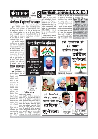 3heefJe$e meceÙe
cegbyeF&, 15 Deiemle mes 14 efmelebyej 2013
ÀÖãè½ã ¼ããƒÃ ½ããñ›ÀÌããÊãã
½ããñ. À¹ãŠãè‡ãŠ ÍãñŒã
(‚ã£¾ãàã-¹ãÌãƒÃ ¾ãìãä¶ã›)
½ãìâºãƒÃãäÀ‡ã‹Íãã½ãñ¶ã¾ãìãä¶ã¾ã¶ã
ÍãÀª ÀãÌã (‚ã£¾ãàã)
meYeer osMeJeeefmeÙeeW keâes
15 Deiemle
mJelebb$elee efoJeme keâer
neefo&keâ
MegYesÛÚe!
½ãìâºãƒÃ
‚ããÔã¹ããÔã
meYeer osMeJeeefmeÙeeW
keâes 15 Deiemle
mJelebb$elee efoJeme keâer
neefo&keâ
MegYesÛÚe! ¾ãìÌãã ¶ãñ¦ãã
ÍãÀãè¹ãŠ Œãã¶ã ½ããñ. ÖìÔãõ¶ã Þããõ£ãÀãè
ÔãâØãŸ¶ã ÔããäÞãÌã, ½ãìâºãƒÃ ¹ãÆªñÍã ‡ãŠãâØãÆñÔã,
‚ãÊ¹ãÔãâŒ¾ã‡ãŠ ãäÌã¼ããØã
heJeF& keâer Peeshe[heóerÙeeW ceW ieboieer yeÌ{er
‘‘heefJe$e meceÙe''
meceÙe keâes yegje vee keânes~
meceÙe DeÛÚeW hes yegjes hes meye hes Deelee nw~
meceÙe heÌ[ves hej meceÙe kesâ heeme peelee nw~
meceÙe yegje nes lees nj ceveg<Ùe Ieyejelee nw~
meceÙe mes ÚsÌ[ÚeÌ[ yeÌ[er cenbieer nesleer nw~
meceÙe keâer leueJeej yeÌ[er vebieer nesleer nw~
meceÙe efkeâmeer keâes keâešs Keyej veneR nesleer~
meceÙe efkeâmeer keâes yeebšs Keyej veneR nesleer~
meceÙe mes peje yeÛe kesâ jnvee~
meceÙe mes Deheves keâes oyeesÛe kesâ jnvee~
meceÙe mes MewleeefveÙele efkeâmeer keâes Heâueleer veneR
meceÙe kesâ Deeies efkeâmeer keâer Ûeueleer veneR~
meceÙe mes jnes meeJeOeeve~
meceÙe yeÌ[e heefJe$e neslee nw, Fmekeâe jKees ceeve~
-keâefJe mewÙeo oeTo Ùeekegâye
meekeâerveekeâe, cegbyeF&
mebJeeooelee
cegbyeF&~ heJeF& heemeheesueer heefjmej kesâ
Debleie&le Deeves Jeeueer Deveskeâ Peeshe[heóerÙeeW
ceW meeHeâ meHeâeF& kesâ efueS efveÙegòeâ oòekeâ
yeefmleÙeeW Éeje Fueekesâ keâe keâÛeje Je
MeewÛeeueÙeeW keâer meHeâeF& ve keâjves mes Ùeneb
ieboieer keâe Øekeâeshe yeÌ{lee ner pee jne nw~
yeÌ{leer ngF& ieboieer kesâ keâejCe Ùeneb yeerceeefjÙeeb
Yeer Hewâue jner nQ efHeâj Yeer cevehee Sme.
Jee[& keâe mJeemLÙe efJeYeeie Goemeervelee
yejle jne nw~
mLeeveerÙe efveJeeefmeÙeeW mes efceueer Keyej
kesâ Devegmeej heJeF& heemeheesueer kesâ Debleie&le
Deeves Jeeueer peÙe Yeerce veiej, ieewlece
veiej, ceesjejpeer veiej leLee efHeâušjhee[e
yeefmleÙeeW ceW meeHeâ-meHeâeF& ve nesves mes
Ùeneb peien-peien ieboieer Je keâÛejs keâe
{sj ueiee ngDee nw~ #es$eerÙe meceepemesJekeâ
ßeerveeLe heeue ves yeleeÙee efkeâ meeHeâ meHeâeF&
kesâ veece hej ÙeneB oòekeâ yeefmleÙeeW Je
mebmLeeDeeW Éeje PeesheÌ[eJeeefmeÙeeW mes efmeHe&â
yeerme ®heÙes keâer Jemetueer keâer pee jner nw~
heeue ves Ùen Yeer yeleeÙee efkeâ DeefOekeâebMe
MeewÛeeueÙe ieboieer mes Yejs yeÌ[s nQ~ Fme
keâejCe Ùeneb ceuesefjÙee Je [Wiet Yeer Hewâue
jne nw~ Gmekesâ yeeo Yeer cevehee Sme Jee[&
keâe mJeemLÙe efJeYeeie ÙeneB keâer mecemÙee
hej OÙeeve veneR os jne nw~
mebIe<e& veiej ceW megefJeOeeDeeW keâe DeYeeJe
mebJeeooelee
cegbyeF&~ ÛeebefoJeueer kesâ mebIe<e&
veiej Fueekesâ ceW yeÌ{leer ngF& Deeyeeoer
kesâ yeeJepeto ÙeneB veeieefjkeâeW kesâ
efueS cetueYetle megefJeOeeDeeW keâe
Dekeâeue yevee ngDee nw~ peien-peien
ieboieer, meÌ[keâeW keâer Kemleeneue
Je mš^erš ueeFš kesâ DeYeeJe ceW
efveJeeefmeÙeeW keâe yegje neue nw~
efceueer peevekeâejer kesâ Devegmeej
heÛÛeerme npeej keâer pevemebKÙee
Jeeues mebIe<e& veiej Fueekesâ ceW cne[e
keâer leerve ope&ve mes pÙeeoe FceejleW
nQ, ÙeneB yeÌ[er mebKÙee ceW ueesieeW
keâe hegveJe&meve keâjeÙee ieÙee nw~
mLeeveerÙe meeceeefpekeâ keâeÙe&keâlee&
Oevejepe Leesjele ves yeleeÙee efkeâ
mebhetCe& mebIe<e& veiej Fueekesâ ceW
Skeâ Yeer megueYe MeewÛeueÙe veneR
nw, Fmekesâ DeueeJee meÌ[keâeW kesâ
efkeâveejs mš^erš ueeFš ve nesves, veeueeW
kesâ Kegues nesves mes DeeÙes efove ÙeneB
ogIe&šveeSb nes jner nw~ Leesjele ves
Ùen Yeer yeleeÙee efkeâ Fme heefjmej
ceW jeMeefvebie keâeÙee&ueÙe ve nesves
mes ueesieeW keâes keâeHeâer hejsMeeveer
nes jner nw~ Oevejepe Leesjele ves
cevehee DeefOekeâeefjÙeeW mes ÙeneB keâer
ieboieer keâes meeHeâ keâjves keâer ceeBie
keâer nw~
meYeer osMeJeeefmeÙeeW keâes
15 Deiemle
mJelebb$elee efoJeme keâer
neefo&keâ
MegYesÛÚe!
efJepeÙe ceesjs yeves efpeuee
keâeB«esme meefÛeJe
cegbyeF&~ kegâuee& (hetJe&) ]kesâ meceepemesJeer Je
keâeb«esmeer veslee efJepeÙe ceesjs keâes neue ner ceW
Gòej ceOÙe cegbyeF& efpeuee keâeb«esme keâe meefÛeJe
efveÙegòeâ efkeâÙee ieÙee, efJepeÙe ceesjs keâer Ùen
efveÙegefòeâ mLeeveerÙe meebmeo efØeÙee oòe keâer
mebmlegefle hej efpeuee keâeb«esme DeOÙe#e
efpeÙeeGj&nceeve Jeeefnoer ves keâer nw~ ceesjs keâes
meefÛeJe yeveeÙes peeves hej megYee<e YeeuesjeJe,
meleerMe ceveÛeboe, ØekeâeMe keâeb[jkeâj,
cegceleepe MesKe leLee #es$e kesâ Deveskeâ
meceepemesefJeÙeeW ves yeOeeF& oer nw~
efØeÙeeoòevesHeânjeÙeePeb[e
mebJeeooelee
cegbyeF&, kegâuee& hetJe& nvegceeve veiej
Peeshe[heóer ceW mLeeveerÙe meebmeo efØeÙee
oòe Je efpeuee
keâeB«esme DeOÙe#e
efpeÙeeGj jnceeve
Jeeefnoer ves Peb[e
HeânjeÙee~ Fme
DeJemej hej yuee@keâ
DeOÙe#e ue#ceCe
jesefMeÙee, yuee@keâ
73 kesâ GheeOÙe#e
MesKe cees. Gcej,
cewcegefVeMee, efHeâjespe
Denceo MesKe,
jeefyeÙee Keeletve,
Meeruee osJeer cenWõ
Øemeeo leLee Yeejer
mebKÙee ceW mLeeveerÙe
ueesie GheefmLele Les~
Fme DeJemej hej
mketâueer yeÛÛeeW keâes
Ûee@keâuesš yeebše
ieÙee~ cesnceeveeW keâe
mJeeiele MesKe cees.
Gcej ves efkeâÙee~
 