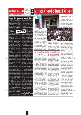 4heefJe$e meceÙe
cegbyeF&, 15 Deiemle mes 14 efmelebyej 2013
heefJe$e meceÙe
½ã.¹ãÆ.
ceesnve iegpe&j
(yÙetjes ÛeerHeâ,njoe)
cees. : 09826602751
oes iegšeW ceW ceejheerš efmejeueer ceW leveeJe
ceewmece Deewj efnboglJe keâe ÛegveeJeer ceewmece
JÙebieevebo
peue. JeeÙeg Deewj leehe›eâce keâer
Deevegheeeflekeâ mecevJeÙe mes efveefce&le efmLeefle
keâe veece ceewmece nw, ceewmece heefjJele&ve
Øeke=âefle keâe efJeOeeve nw~ ceewmece heefjJele&ve
ceW, yenejeW keâe Deevee, Øeke=âefle keâe
efveÙece nw~ Fve DeeÙeer ngF& yenejeW mes,
meceeÙeespeve keâjvee ceeveJe keâer ØecegKe
efveÙeefle nw~
«eer<ceeble hej -
‘‘DeeÙee meeJeve Petce kesâ''
ceewmece Deelee nw~ Je<ee& keâer yenejW Deeleer
nQ, pees ceeveJe kesâ efueS, meceeÙeespeve
keâe mebkesâle keâjleer nQ~
Je<ee&vle hej - ‘‘DeeÌ{es keâcyeue-
Deveer jpeeF&'' ceewmece Deelee nw~ "b[er
yenejW Deeleer nQ, pees ceveg<ÙeeW kesâ efueS,
meceeÙeespeve keâe FMeej keâjleer nQ~
Meerleevle hej - $e+legjepe yemevle
keâer, yenejeW keâe ceewmece Deelee nw~ Je=#e,
uelee, yesueeW ceW Hetâue efKeue peeles nQ~
JeeÙeg megievOeceÙe nes peeleer nw~ pees
ceeveJe kesâ efueS efJekeâeme keâe mebkesâle
keâjleer nQ~
pewmee nce Ûeenles nQ Jewmee ceewmece
yeve peeves hej, Ùen ceewmece nceejs
Deekeâ<e&Ce keâe keWâõ yeve peelee nw~ efHeâj
pees yenejW Deeleer nQ, Jes Yeer nceW Deevebo
mes ØeHegâefuuele keâj osleer nQ~ Ssmes megneves
meceÙe ceW, peveneefve keâer keâesF& Iešvee
nes peeleer nw leye nce Deevebo kesâ Deekeâ<e&Ce
ceW, Gme Iešvee hej, MeerIeÇ efveÙeb$eCe
keâj uesles nQ~
npeejeW efnbog, nefj ome&ve kesâ efueS
nefj #es$e ceW ieÙes Deewj keâeue kesâ ieeue
ceW mecee ieÙes~ Fme meceÙe efnboglJe keâe
veeje Ùeeo veneR DeeÙee, keäÙeeWefkeâ Ùes
ceewmece ØeceKeeW kesâ Øeefleketâue Lee, efpememes
ØecegKeeW keâes, Deevebo veneR DeeÙee Deewj
Deekeâ<e&Ce Yeer GlheVe veneR ngDee~ DeLee&le
efJeveeMe kesâ leeC[Je keâe, ceewmece Hewâue
ieÙee~ efpememes Deveskeâ efnbog heefjJeej
ve° nes ieÙes~ efpevekeâer heeefjJeeefjkeâ
JÙeJemLee keâer jerefle-veerefle, Deepe lekeâ
veneR yeveer nw~
Deye ÛegveeJeer ceewmece Dee jne nw~
Deye efnbogmleeve ceW efnboglJe keâer yenejW
DeeJeWieer, efpevekeâer yeeveefieÙeeb MeeÙeo,
Fme Øekeâej nes mekeâleer nQ :
1) Deye efnboglJe ner, nceejer ÛegveeJeer
vewÙee heej ueieeÙesiee~
2) Deye efnboglJe ner ØecegKeeW keâer,
Deeve-yeeve-Meeve keâe Øeleerkeâ yevekeâj
GYejsiee~
3) Deye efnboglJe ner ØecegKeeW keâe
efJepeÙeer hejÛece uenjekeâj, efJepeÙeleepe
henveeÙesiee~
4) Deye efnbogDeeW kesâ efueS,
DeÙeesOÙee ceW YeJÙe jece cebefoj keâe
efvecee&Ce nesiee~
MeeÙeo Ssmeer uegYeeJeveer yeeveefieÙeeW
kesâ MebKeveeo nesves
ueieWies~ Ùes MebKeveeoeW
kesâ mJej efnboDeeW kesâ
keâeveeW ceW hengbÛekeâj,
Deekeâ<e&Ce hewoe keâj osles nQ~ lees efmebnemeve
yeòeerMeer keâer mepeeJeš nes peeÙesieer~
efHeâj efnbogDeeW keâes, heerÚs Oekesâueves kesâ
GheeÙe, Meg® nes peeÙeWies~ JeneR hegjeves
{jx hej peesj-Meesj mes keâece nesves
ueiesies, pees Ún oMekeâ hetJe& mes nesles
Dee jns nQ~ efnbog Yeškeâlee Deewj "eskeâjW
Keelee ner jnsiee~
Deleerle ceW efnboer keâe "esme ceewmece
yeveves Jeeuee Lee~ Gme meceÙe efnboer
keâes, ØecegKelee efceue peeleer, lees Deepe
efnbo ceW, efnvoer keâer yenejeW mes, yegefveÙeeoer
efnbo keâe efvecee&Ce nes ieÙee neslee~
uesefkeâve Fme ceewmece keâes Yeer Øeefleketâue
mecePekeâj, efnvo ceW efnboer kesâ Jepetn
keâes, keâce keâj efoÙee ieÙee~ HeâueleŠ
Yee<eeJeeo osMeJÙeeheer mecemÙee yeve ieF&~
efpemekeâe yeesPe vevnW-cegVes yeÛÛeeW hej
leerve Yee<ee kesâ ¤he ceW ueeo efoÙee
ieÙee~ Yeejle ceelee kesâ mehetle, hÙeejs
yebOegDeeW-efnboglJe kesâ yeves ceewmece keâer
yenejW, peye lekeâ Deheves Devegketâue veneR
nesleer, leye lekeâ mebie"ve keâe efvecee&Ce
keâjvee, Deehekeâe nceeje keâle&JÙe nw~
Ùeefo cele osvee ner nw lees celeevlej
mes ve oskeâj, mebie"ve kesâ meeLe ceW
oskeâj, efnboglJe keâes mebj#eCe keâe leepe
henveekeâj veJeYeejle keâe efvecee&Ce keâj,
Jeleve Ûewve ceW Deehe meYeer kesâ DecetuÙe
menÙeesie keâer DeeMee keâjlee ntb Deewj
FmeefueS keâjlee ntb efkeâ ceQ Yeejle keâe
jnves Jeeuee ntb~ Yeejleer keâer yeele
yeleelee ntb~
YeejleerÙe yebOegDeeW DecetuÙe
menÙeesie FmeefueS efueKee nw efkeâ,
Jeleve ceW Ún oMekeâ mes menÙeesie
efceueves mes, Jele&ve lees yengle osKes nQ,
uesefkeâve DecetuÙe menÙeesie mes, ceewefuekeâ
heefjJele&ve Deepe lekeâ veneR ngDee~ hegveŠ
efveJesove nw efkeâ DecetuÙe menÙeesie mes,
ceewefuekeâ heefjJele&ve....
-kesâ. ogyes meleheg[e,
DeebÛeue #es$e cekeâÌ[eF&, efmejeueer
(ceve[eF&) efpeuee-njoe, ce. Øe.
jeleeW jele ueKeheefle yeveves keâe Dee@Heâj, keâF& ngS "ieer kesâ efMekeâej
mebJeeooelee
cegbyeF&, oes ueesieeW kesâ yeerÛe uesveosve keâes
ueskeâj ngF& ceejheerš ves yeÌ[e ¤he ues efueÙee~
ceejheerš kesâ yeeo Skeâef$ele ngF& YeerÌ[ ves iewme
SpeWmeer hej leesÌ[HeâesÌ[ keâj oer~ osKeles ner
osKeles yeepeej yebo nes ieÙee~ Fme oewjeve
njoe-efKejefkeâÙee mes Yeejer hegefueme yeue
lewveele keâj efoÙee ieÙee~ hegefueme Deewj
ieCeceevÙe veeieefjkeâeW keâer mecePeeFMe kesâ
yeeo ceeceuee Meeble nes ieÙee~ efceueer peevekeâejer
kesâ Devegmeej oesveeW he#eeW keâer efMekeâeÙele hej
keâeGbšj kesâme keâeÙece efkeâÙee ieÙee nw~ HeâefjÙeeoer
ceguuet efhelee jepeejeceefmebn keâer efMekeâeÙele
hej Deejesheer veF&ce efhelee nyeerye Keeb 30
Je<e& kesâ efKeueeHeâ Fbef[Ùeve iewme šbefkeâÙeeW kesâ
keâceerMeve keâes ueskeâj ogkeâeve ceW leesÌ[HeâesÌ[,
ceejheerš keâj peeve mes ceejves keâer Oecekeâer
osves keâe ØekeâjCe keâeÙece efkeâÙee ieÙee nw~
Gmekesâ efKeueeHeâ Oeeje 323, 294,
427 YeeobefJe kesâ lenle DehejeOe ope&
efkeâÙee ieÙee nw~ Fmeer Øekeâej HeâefjÙeeoer
veF&ce keâer efMekeâeÙele hej Deejesheer ceguuetueeue
hej ceeuece ope& efkeâÙee ieÙee~ yeeo ceW
hegefueme ves DeejesefheÙeeW keâes peceevele hej
ÚesÌ[ efoÙee~
megyen 10 yepes ueesieeW kesâ yeerÛe iewme
šbkeâer keâceerMeve keâes ueskeâj efJeJeeo ngDee~
efpemeceW ogkeâeveoej Deewj Gmekeâer ogkeâeve hej
keâece keâjves Jeeues keâce&Ûeejer kesâ yeerÛe uesve-
osve keâe ceeceuee ceejheerš ceW yeoue ieÙee~
oesveeW he#e Leeves hengbÛes~ Ùeneb YeerÌ[ keâes
yeÌ{lee osKe hegefueme ves GvnW Jeneb mes KeosÌ[
efoÙee~ Fmekesâ he§eele Ûeej-heebÛeyeeF&keâ meJeej
cesve jes[ keâer Gme ogkeâeve hej henbÛes Deewj
keâebÛe kesâ MeerMes, efKeÌ[keâer Deewj ogkeâeve ceW
leesÌ[HeâesÌ[ keâj oer~ Ùen Iešvee veiej ceW
pebieue keâer Deeie keâer lejn Hewâue ieF&~
oeshenj 12 yepes mes yeepeej yebo nesvee
Me® nes ieÙee.
Iešvee kesâ yeeo ueesie mewkeâÌ[eW keâer
mebKÙee ceW hegefueme Leeves kesâ meeceves Skeâef$ele
nesves ueies~ hegefueme ves SnefleÙeeleer keâoce
G"eles nS Je»e Jeenve Deewj efpeues keâe
hegefueme yeue yeguee efueÙee~ «eeceerCeeW keâer
YeerÌ[, keâes Meeble keâjles ngS ØeMeemeve kesâ
Jeefj‰ DeefOekeâeefjÙeeW ves oesveeW ner he#e kesâ
ueesieeW keâes Deeceves-meeceves ueekeâj mecePeeFMe
oer~ mecePeeFMe keâe Demej Yeer ngDee~
GvneWves oesveeW he#eeW keâes Skeâ keâj efoÙee~
ceeceuee Meeble nes ieÙee JÙeeheeefjÙeeW ves
Deheves Øeefle‰eve Keesue efueS~ Sme[erDeesheer
nsjeu[ SJeb Sme[erSce jeJele ves keâne efkeâ
efkeâmeer Yeer efmLeefle ceW veiej keâer Meeblelee
Deewj YeeF&Ûeejs keâes efyeieÌ[ves veneR efoÙee
peeSiee~ GvneWves meYeer mes Meebefle JÙeJemLee
yeveeS jKeves keâer Deheerue keâer~
MeefveJeej keâes veiej ceW megyen ueieYeie
10 yepes iewme šbkeâer kesâ keâceerMeve kesâ uesve-
osve keâes ueskeâj oes ueesieeW kesâ yeerÛe ngS efJeJeeo
ves hetjs veiej ceW nbieecee KeÌ[e keâj efoÙee~
ceeceuee Flevee yeÌ{ ieÙee efkeâ oes mecegoeÙeeW kesâ
yeerÛe škeâjeJe keâer efmLeefle efveefce&le nes ieF&~
oesveeW ner he#e heggefueme Leeves ceW hengbÛes Deewj
Skeâ-otmejs kesâ efJe®æ efMekeâeÙele ope& keâjeF&~
oeshenj ueieYeie 1 yepes efmejeueer Leeves hengÛes
Sme[erDeesheer meeFueme nwju[, lenmeerueoej
yeerSve Jeemeefvekeâ, Sme[erSce kesâkesâ jeJele,
meceepemesJeer mebYeg meesceeveer, Leevee ØeYeejer ceeÙee
efmebn ves ueesieeW keâes mecePeeFMe oer~ oeshenj
ueieYeie 3 yepes oesveeW he#eeW keâes mecePeekeâj
ceeceuee Meeble efkeâÙee ieÙee~
ceesnve iegpe&j
efmejeueer, 10 ueeKe ®heÙes pecee
keâjes Deewj 70 ueeKe ®heÙes ues peeDees~
Ssmes uegYeeJeves Dee@Heâj mes #es$e keâer ÙegJee
heerÌ{er uegš jner nw~ Ssmes "ieeW kesâ peeue ceW
Ùeneb kesâ keâF& heÌ{s-efueKes ueesie Yeer Hebâmekeâj
Deye heÚlee jns nQ~
peevekeâejer kesâ vegmeej efyenej Deewj yebieeue
kesâ kegâÚ Meeefleue ueesie Ùeneb Skeâ kebâheveer
keâe cewvespej yeleeles ngS ueesieeW kesâ Ssmes yeÌ[s
uegYeeJeves Dee@Heâj os jns nQ~ FmeceW Gvekesâ
Éeje ceesyeeF&ue hej uekeâer [^e@ efvekeâeuekeâj
efkeâmeer keâes uesve-osve kesâ yeneves Je DevÙe
F&veece kesâ yeneves Deheves cekeâÌ[peeue ceW
HebâmeeÙee peelee nw~ keâjeryeer «eece jecehegje kesâ
keâesšJeej censMeÛebõ ves yeleeÙee efkeâ Gmekeâe
heg$e keâefleyeF& yeerkeâe@ce GòeerCe& nw~ Gmekesâ
ceesyeeFue Heâesve hej cenWõ efmebn efJeÕekeâcee&,
MewueWõ Mecee&, meboerhe Mecee& veecekeâ ÙegJekeâ
ves Deheves ceesyeeF&ue Heâesve ve.
91980000418 mes metÛevee oer
Deewj mJeÙeeW keâes kebâheveer keâe cewvespej yeleekeâj
keâne efkeâ Skeâ ueeKe pecee keâjes legcnW 15
ueeKe ®heÙes efceueWies~ Fmekesâ yeeo leerve
Deueie-Deueie KeeleeW keâe vebyej efoÙee ieÙee~
FmeceW 192801500226,
192801500211 leLee
30788877708 hej Øeesmesme kesâ
veece mes 25-25 npeej ®heÙes keâer jeefMe
pecee keâjves keâes keâne~ GvneWves yeleeÙee efkeâ
yeeefuekeâe ves oes yeej jeefMe pecee keâje oer~
yeeo ceW peye Gme Heâesve vebyej hej keâe@ue
efkeâÙee lees mebheke&â veneR nes heeÙee~ Fmeer
Øekeâej keâjeryeer «eece efheheuÙee ceW Yeer Skeâ
JÙeefòeâ ueKeveueeue ieewj keâes Yeer Fve Meeeflej
lelJeeW ves mJeÙeb keâer kebâheveer keâe [eÙejskeäšj
yeleeles ngS keâne efkeâ Deehekeâe uekeâer [^e@
efvekeâuee nw~ nceejer kebâheveer keâer mkeâerce kesâ
lenle Deiej Deehe 10 ueeKe ®heÙes pecee
keâjWies lees Fmekesâ yeeo kebâheveer Deehekeâes 70
ueeKe ®heÙes osieer~ ieewj mes hetjer peevekeâejer
uesves kesâ yeeo mÙeb keâe yeQkeâ Keelee vebyej
oskeâj keâne efkeâ Deehe Fve Keeles ceW jeefMe
[eueW pees Øeesmesme keâer Øeef›eâÙee keâe Debie nw~
Fmekesâ yeeo GvneWves Deheves efjMlesoejeW Deewj
meentkeâejeW mes keâpe& ueskeâj ueKeheefle yeveves
kesâ Hesâj ceW ueieYeie 8 ueeKe 50 npeej
®heÙes keâer jeefMe Gòeâ Ûeej KeeleeW ceW pecee
keâj efoÙee~ yeeo ceW Fve lelJeeW mes keâesF&
mebheke&â veneR nes heeÙee nw~ Fmeer Øekeâej
efmejeueer efveJeemeer oerhekeâ jepehetle keâes Yeer
Skeâ ceen hetJe& ceesyeeF&ue Heâesve veb.
00923035197589 mes Heâesve
DeeÙee efkeâ DeeFef[Ùee keâe uekeâer [^e Gvekesâ
veece efvekeâuee nw~ FmeceW Deehekeâes 25
ueeKe ®heÙes efceueWies, Gmemes yeeleÛeerle keâjves
kesâ Ûekeäkeâj ceW jepehetle kesâ ceesyeeF&ue mes
300 ®heÙes keâe yewueWme ieeÙeye nes ieÙee~
DeeFef[Ùee kebâheveer kesâ veece mes mJeÙeb keâes
jepe Jecee& yeleeves Jeeuee Ùen MeKme Deye
lekeâ ve peeves efkeâleves ueesieeW keâe yewueWme
ieeÙeye keâj Ûegkeâe nesiee? neueebefkeâ heerefÌ[le
ueesieeW ves keâesF& efMekeâeÙele hegefueme Leeves ceW
veneR keâer nw~ ceiej "ieer keâe Ùen DeJewOe
keâeÙe& #es$e ceW ueieeleej peejer nw~ Fmekesâ
peeue ceW Deveskeâ ueesie Hebâme jns nQ~
 