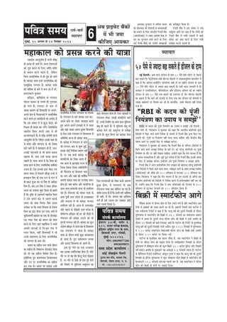 6heefJe$e meceÙe
cegbyeF&, 15 Deiemle mes 14 efmelebyej 2013
Ì¾ãã¹ããÀ
50hewmesmespÙeeoeye]{mekeâlesnQ[erpeuekeâsoece
veF& efouueer~ Deye peuo [erpeue keâs oece 50 hewmes Øeefle ueeršj mes pÙeeoe
ye]{ mekeâles nQ~ hesš^esefueÙece ceb$eer Jeerjhhee ceesFueer ves SkeämekeäuetefmeJe yeeleÛeerle ceW
keâne nw efkeâ Dee@@Ùeue ceekeâxefšbie keâbheefveÙeeb ÛeenW lees nj cenerves [erpeue keâs oece
50 hewmes Øeefle ueeršj mes pÙeeoe ye]{e mekeâleer nQ~ Fmeer meeue peveJejer ceW ner
mejkeâej ves SÛeheermeerSue, yeerheermeerSue Deewj Fbef[Ùeve Dee@@Ùeue keâes nj cenerves
[erpeue keâs oece 50 hewmes lekeâ ye]{eves keâer Fpeepele oer Leer~ Jeerjhhee ceesFueer
keâe keânvee nw efkeâ Ieešs keâer YejheeF& keâs efueS Skeâ yeej [erpeue keâer keâerceleeW ceW
pÙeeoe ye]{eslejer hej efJeÛeej keâj jns nQ~ neueebefkeâ, DeYeer Heâwmeuee veneR efueÙee
ieÙee nw~
"RBI keâs keâoce keâes hetbpeer
efveÙeb$eCe keâe GheeÙe ve mecePeW''
RBI keâs keâoce keâes hetbpeer efveÙeb$eCe keâe GheeÙe ve mecePeW` veF& efouueer :
efJeòe ceb$eer heer. efÛeobyejce ves yegOeJeej keâes keâne efkeâ YeejleerÙe keâbheefveÙeeW Éeje
efJeosMeeW ceW efkeâS peeves Jeeues efveJesMe keâs ceeceues ceW efjpeJe& yeQkeâ Éeje efkeâS ieS
GheeÙeeW keâes /hetbpeer hej efveÙeb$eCe veneR ceevee peevee ÛeeefnS Deewj keâsvõerÙe yeQkeâ
meceÙe Deeves hej Fmekeâer efHeâj mes meceer#ee keâjsiee~
efÛeobyejce ves yegOeJeej keâes yeleeÙee efkeâ efjpeJe& yeQkeâ keâs heefjhe$e (efJeosMeeW ceW
efkeâÙes peeves Jeeues ØelÙe#e efveJesMe keâs yeejs ceW) keâes Iejsuet keâbheefveÙeeW hej hetbpeer
efveÙeb$eCe keâs leewj hej veneR osKevee ÛeeefnS~ GvneWves keâne efkeâ cesje ceevevee nw efkeâ
Ùes GheeÙe leelkeâeefuekeâ nQ Deewj cegPes hetje Yejesmee nw efkeâ efjpeJe& yeQkeâ Fvekeâer meceÙe
hej efHeâj mes meceer#ee keâjsiee~ FmeefueS Fmes hetbpeer efveÙeb$eCe ve mecePee peeÙes~
efjpeJe& yeQkeâ ves Deepe meeJe&peefvekeâ lesue Ghe›eâce keâes Úes][keâj Iejsuet keâbheefveÙeeW
Éeje efJeosMeeW ceW efkeâÙes peeves Jeeues mJele: mJeerkeâ=le ceeie& keâs lenle ØelÙe#e efveJesMe
(Dees[erDeeF&) keâer meercee keâes 400 ØeefleMele mes Iešekeâj 100 ØeefleMele keâj
efoÙee~ efÛeobyejce ves keâne efkeâ cesje ceevevee nw efkeâ Fve GheeÙeeW keâs peefjÙes nce
YeejleerÙe keâbheefveÙeeW keâes efJeosMeeW ceW efveJesMe keâjves mes nleeslmeeefnle veneR keâj jns
nQ~ GvneWves keâne efkeâ efjpeJe& yeQkeâ ves cee$e Dees[erDeeF& keâes vesšJeLe& keâs 400
ØeefleMele mes Iešekeâj vesšJeLe& keâe 100 ØeefleMele efkeâÙee nw~
efye›eâer ceW mceeš&Heâesve Deeies
JewefÕekeâ yeepeej ceW HeâerÛej Heâesve keâs efove ueoves ueies nQ Deewj mceeš&Heâesve Deye
lespeer mes ieÇenkeâeW keâer hemebo yeveles pee jns nQ~ DeieÇCeer efjmeÛe& Heâce& ieeš&vej ves
Skeâ veJeervelece efjheesš& ceW keâne nw efkeâ Ûeeuet Je<e& keâer otmejer efleceener keâs oewjeve
ogefveÙeeYej ceW mceeš&Heâesve keâer efye›eâer ceW 46.5 Heâermeoer keâe peyejomle GÚeue
osKeves ceW DeeÙee nw~ otmejer lejHeâ HeâerÛej Heâesve keâer efye›eâer ceW Fmeer DeJeefOe keâs
oewjeve 21 Heâermeoer keâer ye][er efiejeJeš DeeF& nw~ ieeš&vej keâer efjheesš& keâs cegleeefyekeâ
Ûeeuet Je<e& keâer otmejer efleceener Ùeeveer DeØewue-petve 2013 efleceener ceW ogefveÙeeYej
ceW 2.25 keâjes][ mceeš&Heâesve efyekeâs~JeneR HeâerÛej Heâesve keâer efye›eâer Fmeer DeJeefOe
keâs oewjeve 2.10 keâjes][ hej efmeceš ieF&~
ieeš&vej keâs cegleeefyekeâ Ùen henuee ceewkeâe nw, peye mceeš&Heâesve ves efye›eâer keâs
ceesÛex hej HeâerÛej Heâesve keâes heÚe][ efoÙee nw~ meceer#eeOeerve efleceener keâs oewjeve
ogefveÙeeYej ceW ceesyeeFue Heâesve keâer keâgue efye›eâer 43.5 keâjes][ Ùetefveš jner~ efheÚues
Je<e& meceeve DeJeefOe keâs cegkeâeyeues Ùen Deebkeâ][e 3.6 Heâermeoer pÙeeoe nw~ ieeš&vej
keâs efØebefmeheue efjmeÛe& Svee@efuemš DebMegue ieghlee ves keâne efkeâ Ûeeuet Je<e& keâer otmejer
efleceener keâs oewjeve ogefveÙeeYej ceW keâgue ceesyeeFue Heâesve efye›eâer ceW mceeš&Heâesve keâer
efnmmesoejer 51.8 Heâermeoer jner~Ùen henueer yeej nw, peye mceeš&Heâesve ves HeâerÛej
Heâesve keâes efye›eâer keâs ceesÛex hej heÚe][ efoÙee~
Oece&-keâce&
Ì¾ãã¹ããÀ
Deye ØeeFJesš yeQkeâeW
ceW Yeer pecee
keâerefpeS DeeÙekeâj
DeeÙekeâj Yegieleeve ceW Debeflece meceÙe
keâer Yeer][Yee][ keâer hejsMeeveer mes keâjoeleeDeesb
keâes yeÛeeves keâs efueS YeejleerÙe efjpeJe& yeQkeâ
(DeejyeerDeeF&) ves vekeâo DeLeJee Ûeskeâ mes
keâj keâe Yegieleeve pecee keâjves keâs efueS
keâF& efvepeer yeQkeâeW keâer ope&veeW MeeKeeDeesb
keâes DeefOekeâ=le efkeâÙee nw~
efjpeJe& yeQkeâ ves Fme mebyebOe ceW Skeâ
mekeâ&guej peejer keâj keâne nw efkeâ ueesieeW keâes
efjpeJe& yeQkeâ ceW uebyeer ueeFveeW ceW Ke][s
neskeâj keâj pecee keâjves keâs efueS uebyeer
Øeleer#ee keâjveer he][leer nw~
cenekeâeue keâes ØemeVe keâjves keâer Ùee$ee
ceneosJe DeeMeglees<e nQ Ùeeveer MeerIeÇ
ner ØemeVe nes peeles nQ~ DevÙe osJeleeDeesb
keâes leg° keâjves keâs efueS Yeebefle-Yeebefle
keâs ØeÙelve keâjves he][les nQ, uesefkeâve
efMeJe peueeefYe<eskeâ mes ner leg° nes peeles
nQ~ keâebJe][ Ùee$ee Fmeer peueeefYe<eskeâ keâer
meecetefnkeâ hejcheje nw~ keâebJe][ Ùee$ee
keâer ceefncee keâs yeejs ceW yelee jns nQ [e@.
keâceuekeâeble yegOekeâj
nefjÉej, $e+ef<ekeâsMe keâs iebieeleš
Jeerjeve meeJeve keâs ueieles ner ieguepeej
nes Ûeues nQ~ iebieeleš mes peue ues
peekeâj ßeeJeCe keâer efMeJejeef$e hej Deheves-
Deheves #es$e keâs efMeJeeueÙeeW ceW peueeefYe<eskeâ
keâjves Jeeues Fve keâebJeef][ÙeeW keâes Gcceero nw
efkeâ Fme meeJeve ceW Jes ›eâgæ keâsoej keâes
efve§eÙe ner ØemeVe keâj ueWies~ osJeeefOeosJe
ceneosJe efMeJe Deheves veece mes ner
keâuÙeeCekeâejer nQ~ Jes MeerIeÇ meblees<eer Ùeeveer
DeeMeglees<e Yeer nQ~ uesefkeâve Fmekeâs meeLe ner
Jes OJebme Deewj leeC[Je keâs Yeer osJelee
ceeves peeles nQ~ Jes cenekeâeue Yeer nQ, Dele:
Gvekeâer veejepeieer mes Yeer peiele yeÛevee
Ûeenlee nw~ Yeòeâ GvnW ØemeVe keâjvee
Ûeenles nQ~ ceevee peelee nw efkeâ efMeJe keâes
ØemeVe keâjves keâs efueS peueeefYe<eskeâ meJeexòece
GheeÙe nw~ osJe-oeveJeeW Éeje efkeâS ieS
meeiej cebLeve mes efvekeâues Ûeewon jlveeW ceW
nueenue efJe<e Yeer Skeâ jlve keâs ¤he ceW
ner Øekeâš ngDee Lee~ hej efJe<e lees DeeefKej
efJe<e nw~ peye Gme efJe<e ves Øekeâš neskeâj
peiele keâes peueevee Meg¤ efkeâÙee lees keânles
nQ efkeâ me=ef° keâs j#eCeeLe& ceneosJe efMeJe
ves Gmes Deheves keâb" ceW OeejCe keâjkeâs
peiele keâes yeÛee efueÙee~ efJe<e Flevee
YeÙebkeâj Lee efkeâ mJeÙeb efJeveeMe keâs osJelee
efMeJe keâe keâb" veeruee he][ ieÙee~ leYeer mes
megveerueJeCeer& ceneosJe keâe veece Yeer veeruekeâb"
he][ ieÙee~ efJe<e keâer peueve keâes Meeble
keâjves keâs efueS peneb ceneefMeJe ves mJeÙeb
Deheveer pešeDeesb mes efve:me=le iebiee ceW
mveeve efkeâÙee, JeneR efMeJeYeòeâesb ves Yeer
Gvekeâs oenMeceve keâs efueS peueeefYe<eskeâ
keâer hejcheje ner yevee ueer~
meeJeve keâe cenervee peue Ùeeveer peerJeve
keâe cenervee nw~ efJe<eoiOe veeruekeâb" efMeJe
keâes Yeer Ùen cenervee efJeMes<e efØeÙe nw~
FmeerefueS hetje ßeJeCeceeme efMeJeejeOevee
Deewj Gve hej peueeefYe<eskeâ keâe cenervee
yeve ieÙee nw~ keâebJej Ùee keâebJe][ Fmeer
peueeefYe<eskeâ keâs efueS peueÙee$ee keâe ceeOÙece
nw~ iebieepeue mes Yejer keâebJe][ G"e keâj,
Deheves keâbOes hej ueskeâj heoÙee$ee keâjles
ngS Deheves-Deheves FueekeâeW ceW ues peevee
Deewj Jeneb peekeâj ßeJeCe keâ=<Ce efMeJejeef$e
keâs efove Gmeer iebieepeue mes efMeJeeueÙe ceW
DeefYe<eskeâ keâjvee ner keâebJe][ Ùee$ee
nw~ keâebJe][ ceW iebieepeue ues peeves
keâer hejcheje keâye mes Meg¤ ngF&,
Fmekeâe keâesF& efueefKele ØeceeCe veneR
nw~ hej peye keâYeer keâebJe][ Ùee
keâebJeef][ÙeeW keâe efpe›eâ Deelee nw,
leye Deepe keâs PeejKeb[ jepÙe keâs
efpeuee osJeIej efmLele pÙeesefleefue&bie
ßeer JewÅeveeLe Ùee yewpeveeLe Oeece
keâe veece Deewj Jeneb keâer Jeeef<e&keâ
ßeJeCeer keâebJe][ Ùee$ee keâe GuuesKe pe¤j
neslee nw~ Jeneb keâebJej Deewj keâebJeefjÙee keâs
meeLe-meeLe keâebJejLeer Meyo Yeer ØeÛeefuele
jne nw~ yewpeveeLe keâer keâebJej Ùee$ee keâs
meeLe hetJeer& Gòej ØeosMe keâs Fueeneyeeo
Deewj yeveejme ceW Yeer keâebJe][ hejcheje
ØeÛeefuele jner nw~ Deepe keâs GòejeKeb[
Deewj henues keâs heef§eceer Gòej ØeosMe keâs
leerLe&veiej nefjÉej keâer nj keâer heew][er mes
iebieepeue keâer keâebJe][ G"eves keâer Yeer
hegjeveer hejcheje jner nw~ keâebJe][ keâe cetue
GösMÙe nefjÉej mes Deheves #es$e keâs efMeJeeueÙe
lekeâ iebieepeue ues peevee nw~ keâebJe][
Ùee$ee keâs oewjeve meYeer keâgÚ keâebJe][ceÙe
nes peelee nw~ hetje JeeleeJejCe YeieJee
Deewj nJeeSb efMeJeceÙe nes peeleer nQ~
Fme hetjs cesues keâe Skeâ GppeJeue
he#e Fmekeâe Oece&efvejhes#e nesvee nw~ ceesšs
leewj hej lees Ùen Ieesj efnvot cesuee oerKelee
nw, hej ieewj mes osKeW lees Fme hetjs cesues
keâer lewÙeejer ceW cegefmuece mecegoeÙe keâe
ye][e Ùeesieoeve neslee nw~ efpeve keâebJe][esb ceW
iebieepeue ueskeâj ueeKeeW keâebJeef][Ùes peeles
nQ, Gvekeâs efvecee&Ce keâe meeje keâece cegefmuece
yebOeg ner keâjles nQ~ Ùes cegefmuece yebOeg Yeer
keâebJe][ cesues keâer Deelegjlee mes Øeleer#ee
keâjles nQ~ keâgue efceuee keâj keâebJe][ cesuee
efpeve hejchejeDeesb keâes ueskeâj keâYeer DeejcYe
ngDee nesiee, Jes hejchejeSb lees Deye
iebieepeue-Ùee$ee lekeâ meerefcele jn ieF& nQ~
meblees<e Flevee ner nw efkeâ FmeceW Oece& DeebefMekeâ
ner mener, nw lees! MeeÙeo Ùen DeebefMekeâ
Oece& ner nceW Gkeâlee keâj Gyeekeâj keâesF&
veÙee jemlee efoKee os~
heefJe$e meceÙe
mebheke&â keâeÙee&ueÙe
F&ceejle 34/yeer, Heäuewš veb.
612, vešJej heejsKe kebâheeGb[,
Fbef[Ùeve Dee@F&ue veiej kesâ heeme,
efMeJeepeer veiej, ieesJeb[er,
cegbyeF&-400043.
¹ãŠãñ¶ã:09699077280
09930599075
ceOÙe ØeosMe keâeÙee&ueÙe :
meebF& ceesyeeF&ue iewuejer
hegjevee yeme mšQ[, Ûee®Jee jes[,
efmejeueer, efpeuee-njoe, ce. Øe.
cees. : 08103390401
 