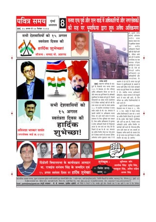 8heefJe$e meceÙe
cegbyeF&, 15 Deiemle mes 14 efmelebyej 2013
heefJe$e meceÙe
¾ãÖ ½ãããäÔã‡ãŠ ‚ãŒãºããÀ ½ããÊã‡ãŠ, ½ãì³‡ãŠ Ìã ¹ãÆ‡ãŠãÍã‡ãŠ ½ãì‡ãñŠÍã Àã½ã•ããè ¹ããâÞããñÊããè ´ãÀã Ôããñ½ãã¶ããè ãä¹ãÆãä›âØã ¹ãÆñÔã, 7 „²ããñØã ¼ãÌã¶ã, Íã½ããÃ ƒâ¡Ô›Èãè¾ãÊã ƒÔ›ñ›, ãä¶ãÊããó¶ã ¹ãõŠ‡ã‹›Àãè ‡ãñŠ ¶ã•ãªãè‡ãŠ, ÌããÊã¼ã›á› Àãñ¡, ØããñÀñØããâÌã (¹ãî.), ½ãìâºãƒÃ - 63
Ôãñ½ãìãä³¦ã‡ãŠÀÌãã‡ãŠÀ¹ã¦ãã:¹ããäÖÊãã½ããÊãã,½ãÖãÊãà½ããè¡ñ‚ãÀãè,Øããõ¦ã½ã¶ãØãÀ,Ôãã‡ãŠãèãäÌãÖãÀÀãñ¡,¹ãÌãƒÃ,½ãìâºãƒÃ-400087.Ôãñ¹ãÆ‡ãŠããäÍã¦ã‡ãŠÀÌãã¾ãã. ¹ãŠãñ¶ã:09699077280-09930599075
Email : pavitrasamay@gmail.com (keâevetveer meueenkeâej : Jeer. yeer. peeÙemeJeeue, S[bJeeskesâš neF&keâesš&) meYeer efJeJeeoeW kesâ efvehešejs kesâ efueS vÙeeÙe#es$e cegbyeF& nesiee~ heerDeejyeer Skeäš kesâ lenle KeyejeW kesâ ÛeÙeve kesâ efueS efpeccesoej~
½ãìâºãƒÃ
‚ããÔã¹ããÔã
ceveheeSce/hetJe&DeewjSueJee[&ceWDeefOekeâeefjÙeeWDeewjveiejmesJekeâeW
keâer men hej YetceeefHeâÙee Éeje Meg® DeJewOe Deefle›eâceCe
ieCesMe meesveer
cegbyeF&~ ceneveiej heeefuekeâe kesâ Sce/
hetJe& kesâ efMeJeepeer veiej cevehee ØeYeeie
129 ceW yesOeÌ[keâ oes leerve cebefpeuee
DeJewOe Deefle›eâceCe efkeâÙee pee jne nw
Deewj cevehee Sce/hetJe& efJeYeeie kesâ DeefOekeâejer
YetceeefHeâÙee kesâ mebj#ekeâ yeves ngS nQ, efpememes
efMekeâeÙeleeW keâe Debyeej cevehee keâeÙee&ueÙe
ceW nw uesefkeâve keâej&JeeF& veneR nes jner nw~
GOej cevehee Sue Jee[& kesâ ØeYeeie ›eâceebkeâ
150 ceW mLeeveerÙe veiejmesJekeâ ves cevehee
heeF&he ueeF&ve kesâ yeer. Sce. kebâheeGb[ ceW
Keeueer peceerveeW hej Deefle›eâceCe keâjJee
efoÙee~ pees Deeves Jeeues meceÙe ceW cevehee
ØeMeemeve kesâ efueS cegefmeyele yeve mekeâlee
nw, efpeme DeJewOe Deefle›eâceCe mes cegveeHeâe
ve neslee DeefOekeâejer efkeâmeer Yeer efMekeâeÙele
keâjlee kesâ veece yelee keâj leesÌ[ osles nQ~
efheÚues oes yeej kesâ yeer. Sce. kebâheeGb[
keâe DeJewOe efvecee&Ce leesÌ[e Lee~ hejbleg neue
ner ceW oesyeeje yeveeves keâer Fpeepele keâefve‰
DeefYeÙeblee celeerve cegkeâeoce heJeej ves oer
menÙeesie mes nes jns nQ~ cevehee Sce/hetJe&
efJeYeeie ceW YetceeefHeâÙeeDeeW kesâ oyeoyes mes
cevehee keâceea KeewHeâ ceW nQ~ Ssmeer peevekeâejer
cevehee Sce/hetJe& efJeYeeie kesâ Skeâ DeefOekeâejer
ves oer~ peyeefkeâ cevehee DeefOekeâejer
MeewÛeeueÙe, cekeâeve cejccele mes Yeer Jemegueer
keâjves mes yeepe veneR Deeles, oes leerve
cebefpeue keâe DeJewOe efvecee&Cekeâlee&DeeW mes
keäÙeeW [jles nQ?
met$eeW mes efceueer peevekeâejer kesâ Devegmeej
efMeJeepeer veiej ceW ieeuee veb. 8, huewš
veb. 1 Sue. ueeF&ve ceW hebkeâpe veecekeâ
DeJewOe efvecee&Cekeâlee& ves neue ner 2 ieeueeW
keâe DeJewOe efvecee&Ce efkeâÙee nw~ met$e yeleeles
nQ efkeâ Fmekesâ heerÚs efkeâmeer jepeveweflekeâ
Deewj iegieeX keâe neLe nw, efpememes cevehee
DeefOekeâejer Fmekesâ DeJewOe efvecee&Ce hej
keâej&JeeF& veneR keâjles nQ~ ieewjleueye nwefkeâ
Deiej Fmeer Øekeâej nj Skeâ Deeoceer [j
efoKeekeâj DeJewOe keâeceeW keâes Debpeece osiee
lees hetjs cevehee Sce/hetJe& efJeYeeie ceW DeJewOe
efvecee&Ce keâer yeeÌ{ Dee peeÙesieer~
DeefJeveeMe Yeemkeâj meeJeble
(veiejmesJekeâ Jee[& ›eâ.116)
meYeer osMeJeeefmeÙeeW keâes
15 Deiemle
mJelebb$elee efoJeme keâer
neefo&keâ
MegYesÛÚe!
pegefueÙeme pee@ve
Deeueeskeâ efmebn/ YetheWõ efmebn,
ueJekegâMe efmebn, Deefcele heeb[sÙe
DepeÙe efmebn
MegYesÛÚgkeâ :
~~ efpeJesle Mejo:
Meleced ~~
efob[esMeer efJeOeevemeYee kesâ keâeÙe&meceüeš Deeceoej
cee. jepenbme OevebpeÙe efmebn kesâ pevceefove SJeb
15 Deiemle mJeleb$elee efoJeme hej neefo&keâ MegYesÛÚe!
nw~ otmejer lejHeâ
keâefve‰ DeefYeÙeblee
celeerve yeo®
kebâheeGb[ ÙeeoJe veiej
ceW YetceeefHeâÙee meblejece
keâe DeJewOe
Deefle›eâceCe efheÚues
cenerves ner leesÌ[ves Jeeues
Les, uesefkeâve DeYeer
neue ner ceW mLeeveerÙe
veiejmesJekeâ keâe veece
yeleekeâj leesÌ[keâ
keâej&JeeF& mes keâleje
jns nQ~ Ssmes ner
mewkeâÌ[eW DeJewOe
Deefle›eâceCe Fve
DeefOekeâeefjÙeeW Deewj
veiejmesJekeâ kesâ
meewpevÙe : meÙÙeo cees. DeMejHeâ
meYeer osMeJeeefmeÙeeW keâes 15 Deiemle
mJelebb$elee efoJeme keâer
neefo&keâ MegYesÛÚe!
 