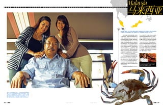 118 J U L Y 2 0 1 2 119J U L Y 2 0 1 2
地 处 赤 道 ， 总 面 积 为 3 3 0 ， 4 3 5 平 方 公 里 ， 被 南 中 国 海 分 隔 成 两 部 分 ， 通 常 将 马 来 半 岛 上 的 1 1 个 州 成 为 西 马 ， 沙 巴 和 砂 捞 越 州 统 称 为 东 马 。
Malaysia
马来西亚
马来半岛像一根长长的手指，从亚洲
一直向南延伸，直指印度尼西亚和澳大利
亚。整个国家海岸线总长4192千米，东马
和西马最近处相距六百海里，海洋赋予的
石油为马来西亚贡献了超过三分之一的政
府预算，马来西亚国家石油公司一度是亚洲
第一的盈利企业。当然，还有享用不尽的海
鲜食材，凌晨十二点，吉隆坡最热闹的地方
除了金三角地带的酒吧街，接着就是距离
市区十几公里的Selayang海鲜市场，快要
接近Selayang的时候，强烈的海腥味刺激
着嗅觉，这里不仅吞吐着吉隆坡诸多餐厅
的海鲜需求，也是很多蔬菜、水果的批发
市场，入口处还有工作人员检查身份。
Selayang里很多摊位的老板都是华
人，工人们大多来自印度、印尼等国，他们
熟练地将堆成小山的贝类，铲进麻袋，一
袋一袋地运送上车，发往餐厅和酒店。据
Chef Wai介绍，马来西亚附近海域较多、
并常被餐厅当作原料的是海鲈鱼、白虾、
肉蟹和东星斑等，其中灰点东星斑比较昂
贵，接近虎斑鱼。
吉隆坡最受欢迎的海鲜餐厅Fisherman's
/ 蟹 /
锯缘青蟹，青蟹的一种，属于梭子蟹科海洋蟹类，是温暖海区沿岸生活的蟹类，主要分布在南海海
域，除越冬产卵在较深海区外，基本上是栖息于河口、内湾的潮间带。夜间活动，白天穴居。
▲在这片虔诚的穆斯林土地上，人们依然坚守着老辈的精神
信仰，其中，马来西亚穆斯林可以娶4个妻子的制度，一直被
认为是古老传统而得以保留。59岁的Aziz就是“一夫多妻
制”的实践者，他毫不掩饰拥有两个太太的幸福与自豪，左为
第一位妻子42岁的Rose，右边是第二位妻子26岁的Liyana。
Cove，每天中午12点前，Selayang的供
应商会准时把新鲜的食材送来，东星斑、
海鲈鱼、螃蟹都会养在鱼缸里，供客人挑
选。餐厅主厨Wai，曾获得亚洲烹饪奥斯
卡（HAPA）授予的马来西亚“万厨之王
（King of the Kitchens）”称号，据他介绍，
新加坡式辣椒螃蟹和娘惹风格式蒸灰斑
最受欢迎，一条灰斑鱼可以分两次做，通
常一天可以出售两三条灰斑。辣椒螃蟹的
原料为肉蟹，中腹脐部呈三角形，体形较
大，在蛋清、西红柿和酸甜掺杂的厚重辣
味中，蟹肉本身成了一种陪衬。
• Fisherman's Cove 主厨Wai Look Chow/
新加坡式辣椒螃蟹 配料：肉蟹、少许辣椒、
蛋白、番茄，味道酸甜，口感浓。
 