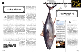 120 J U L Y 2 0 1 2 121J U L Y 2 0 1 2
多数情况下，男性会为每个妻子安
置一个住处，以避免冲突。一个能
处理好妻子之间关系的男人，会得
到格外的尊重。
不交个人所得税的幸福
Brunei
文莱
很
少有人能说出文莱达鲁萨兰
国确切的方位，即使放大地
图看，也很容易忽略这个小
国，这块锯齿形状的土地被
东马来紧紧包围，并被马来西亚沙捞越州的
林梦分隔为不相连的东西两部分。文莱，也曾
拥有历史上的“黄金时代”，十五、十六世纪，
它的领土一度穿过婆罗洲直抵菲律宾。接
着，西班牙和葡萄牙人的觊觎败在了英国人
的计谋之下，文莱成为英国的保护国，并忍
痛将林梦割让给沙捞越。
如果没有1929年石油矿藏的发现，文莱
或许早已被整个吞并，这根强韧的救命稻草
不仅铺就了1984年文莱的独立之路，也为这
个弹丸小国带来了源源不断的财富。根据文莱
《联合日报》2012年4月的报道，福布斯对全
球182个国家和地区根据购买力平价计算的人
均GDP，文莱以4.8万美元排名全球第五。
然而，你很难在斯里巴加湾的街上嗅到
急不可待的金钱的气味，它和阔气豪华的迪
拜相去甚远，安静素朴，树林多过建筑，日本
车多过宝马，即使在市中心，也没有叫人仰望
的摩登高楼，势不可挡的奢侈品店和令人窒
息的拥挤与喧闹。事实上，苏丹规定斯里巴加
湾市的所有建筑高度都不能超过赛福鼎清真
寺44米高的塔尖，赛福鼎和博尔基亚清真寺
的金碧辉煌倒是印证了这个国家的富裕。出
租车司机Ahmad告诉我们，清真寺旁的文
莱伊斯兰银行曾经打算超过这一高度，结果
硬生生被苏丹下令去掉了银行的最高一层。
在穆斯林人口占比65.8%的文莱，伊斯
离
开吉隆坡“金三角”的中心地
带，驶向马来人的聚居区，摩
天大楼映照出的大都会风姿
就渐渐成了隐没的记忆。沿
街一溜穆斯林餐厅，女子们不畏闷热，长袍婆
娑，头巾严实。彰显摩登、多元的双子塔，背靠
的正是马来西亚信奉五百多年的伊斯兰教，
在二千八百多万人口中，穆斯林占49.3%，伊
斯兰教也在马来西亚政坛中起着重要作用。
在这片虔诚的穆斯林土地上，传统习俗和宗
教价值标准根深蒂固，不论双子塔多么张扬，
马来西亚国家石油是否又登上了《财富》排
行榜，人们依然坚守着老辈的精神信仰，其
中，“马来西亚穆斯林最多可以娶四个妻子的
制度”，一直被认为是古老传统而得以保留。
在马来区餐馆里见到的Aziz Awing
Deraman，就是“一夫多妻制”的实践者。
59岁的Aziz，是吉隆坡一家安保公司的业务
总监，月收入二万人民币，热情爽朗，他不打
算隐瞒任何关于这个古老传统的事实，也毫
不掩饰拥有两个女人的幸福与自豪。Aziz坐
在长桌一头，左右边是他的两个妻子，安静地
喝着奶茶，顺从多过羞涩。
42岁的Rose Aida是Aziz第一个妻子，
他们的爱情故事没有太多惊涛骇浪，曾经是
同事，因为聊得来，经常一起吃饭，慢慢开始
约会，14年前，正式结婚。Rose在婚后便辞
去工作，开始了长期全职太太的生活。她和
Aziz有两个孩子，儿子15岁，女儿9岁，每天家
里的饭菜、照顾孩子以及各种杂务都由她一
人负责，财政仍由Aziz掌管。Rose保养得很
好，年轻时曾是业余演员，沉默中带着自信。
也许是因为语言的障碍，她更喜欢用微笑回
应所有的疑问，偶尔冲着对面年轻的Liyana
相视一笑，似乎有某种不为人知的默契。
Liyana，Aziz的第二位夫人，今年只有
26岁，是Aziz现在的同事。对于三年前成为
Aziz的第二个太太，Liyana表示自己并不
介意，在她信奉并以为行事准则的《古兰经》
中，早已清楚说到：“如果你们恐怕不能公平
对待孤儿，那么，你们可以择你们爱悦的女
人，各娶两妻、三妻、四妻；如果你们恐怕不
能公平地待遇她们，那么，你们只可以各娶一
妻，或以你们占有的女人为满足。这是更近于
公平的。”撇开宗教价值标准，Liyana也羞
答答地承认自己对Aziz的感情，目前他们正
准备要一个孩子。
一夫多妻制一度被认为是为了保护战争
寡妇和帮助年迈的单身女性，但在马来西亚
并不普及——十个马来穆斯林人中，娶两个
太太的大概有二人，三个的很少，四个的则非
常罕见。除了第一位太太会有正式的结婚仪
式，之后的迎娶都没有特别隆重的仪式，只
需向政府提出申请，提供经济状况证明（包括
收入和房产），然后注册登记，在家庭内部吃
顿饭，获得接受和认可。
绝大多数情况下，男
人们会为每个妻子安置一
个住处，避免住在一起产
生的冲突。令Aziz感到骄
傲的是，他成功地把两个
妻子安排在了一个住处，
目前看来，关系处得不错，
因为家庭关系处理得好，
Aziz颇受朋友们的尊重。显然，娶几个妻子
并非那么重要，能否处理好她们的关系，才是
判断一个男人是否有能力的真正标准。“并不
是有钱、有好工作，就可以娶好几个太太，这
要看她们之间是否能和谐相处，以及男人的
责任心，责任和担当是最重要的。”
当然，眼前的和谐也经历过谎言与欺
骗。在和Liyana结婚的第一年中，Aziz向
Rose隐瞒了这个事实，他承认自己没有勇气
告诉Rose。那一年，他以各种借口如出差、见
客户等，找机会留宿在Liyana身边。一年
后，Rose发现，并大发雷霆，她不能接受的
是这么重要的事情，Aziz竟然不告诉自己。
这场风波没有经历太久，和Rose商量几
天之后，Aziz就做了一个决定——买一幢更
大的房子，让Liyana搬进来一起住。Rose
的两个孩子，起初亦是漠不关心，现在已经把
Liyana当成了大姐姐。可以肯定的是，Aziz
确实善于平衡两人的关系，每天他和Liyana
一起去公司上班，Rose则在家打理家务、照
顾孩子；如果晚上不见客户，全家就一起吃
饭；每逢周末，Aziz带着两位太太和孩子吃
饭、逛街。如果Rose和Liyana想和自己的丈
夫单独约会，Aziz都尽量满足；礼物永远买
双份，但不会雷同。Aziz始终在努力实践着
古兰经上的公平原则，“只要能公平对待，就
不会有什么问题。”
但在2007年，马来西亚政府提出新“家
庭法案”，取消了要求每个妻子都得到公平
待遇的条款，降低了组建一夫多妻家庭的门
槛，这个法案引发很多争论。特别是女权组
织对政府提案表示反对，认为若要维持一夫
多妻制，必须对妇女权益有更多保障。
对Rose来说，现实的状况并不糟糕，在
一个认可男人可以多妻的社会中，主动或被
动的接受恐怕是最现实的选择，何况Aziz把
家里每一个人都照顾得很好，她没有任何理
由感到不满意。
临近12点，每周五的祷告日，Aziz必须
要准点去清真寺祷告，晚上他会和Liyana一
起见客户，第二天一早带上全家，开车去往几
百公里以外的故乡探望父母。至于是否会娶
第三个妻子，Aziz一定会追随自己的内心，而
Rose和Liyana都持一种开放的态度。
也许，这就是传统的力量，但是传统也
绝对不会静止不变。
/ 金枪鱼 /
又叫鲔鱼、吞拿鱼，大洋暖水性洄游鱼类，见
于世界暖水海域，与鲭、鲐、马鲛等近缘，通常
同属鲭科，大多数金枪鱼栖息在100～400米
水深的海域。它游泳速度快，瞬时时速可达160
公里，是游动速度最快的海洋动物之一，只有
极为凶残的鲨鱼和大海豚方能与其匹敌。
一夫多妻：传统的力量
摄影：于聪 采访、撰文、编辑：费文晶
• 文莱帝国酒店行政副总厨Henry Tan/
Gadong夜市极受欢迎的烧烤金枪鱼。
从帝国酒店望出去，烟波浩淼的南中
国海一片开阔，显然帝国店大厨Henry根
本不用担心食材是否新鲜。文莱的海岸线
长约１６１公里，吞拿、肉蟹、石斑、海鲈、
大虾，都是很常见的海鲜。为了减弱对石
油的依赖，渔业是文莱政府推行经济多元
化的主要领域之一，也是文莱最具有发展
潜力的产业之一。
逛一圈Gadong的夜市，你就知道自
己对鱼类的知识有多么匮乏，烧烤架上鱼
类的品种丰富，连老板自己也说不清鱼的
名字，吞拿和红鱼在夜市里最为常见，也
是老板最为推崇的食物。
从酒店沿海开车三分钟，就有一个大
型的海鲜市场，酒店餐厅的海鲜全部来自
这里。海鲜市场的忙碌从下午四点半持续
到七点。摊位的老板都是渔民，每天出海
打鱼，如果当天没有捕到好的海鲜，就关
门休息。即使普通的文莱市民，平时也喜
欢出海钓鱼。有时，你会看到身着文莱壳
牌制服的工人，他们刚结束一周的出海钻
井工作，在这里买上海鲜，带回家吃。
文 莱 位 于 加 里 曼 丹 岛 西 北 部 ，离 赤 道 约 4 4 0 公 里 ，北 濒 南 中 国 海 ，人 口 总 数 4 0 7 , 0 4 5
菜式提供：Fisherman'sCove@StarhillGallery
摄影：于聪 采访、撰文、编辑：费文晶
 