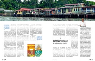 122 J U L Y 2 0 1 2 123J U L Y 2 0 1 2
兰教义一直被坚定
地维护着，正如奈保
尔所说：“仪礼约束
着意志，许多行为都
是仪式性的，所有的
姿态都很重要，”人
们一天祷告五次，早上五点，中午十二点，下
午三点、六点和五点半，每次三十分钟，每周
五的祷告日，男人必须去清真寺，所以政府部
门周五是不上班的。可以说，文莱是东南亚地
区最严格的伊斯兰国家，苏丹则加速了国家
的伊斯兰化，采用马来伊斯兰君主宪制（简称
MIB），所以苏丹既是国家元首，拥有全部最
高行政权力和颁布法律的权力，同时也是宗
教领袖。在文莱宪法中，有这么一条规定“无
论私人或任何正式事件，苏丹都不会有错。”
直到1993年柬埔寨王朝复辟为止，文莱王朝
是亚洲王朝中除日本菊花王朝外国祚最长的
现存王朝，每年穆斯林开斋节王宫对外开放
的三天中，有三分之一的文莱人进入王宫，拜
见一国之君。
闷热而平和的市中心街头，行人稀疏，车
辆有序前行，听不到一声喇叭鸣笛，令人难以
联想十万人涌入皇宫的热闹与欢腾。每一个
文莱人心中，在位的哈桑纳尔·博尔基亚苏丹
神圣无比，因为在他的统治下，社会安宁，人
民富足，如果是文莱当地人，可以享受到惊人
的社会福利：无需上缴个人所得税；享受免费
医疗，如果医院没有能力治疗，可以由家人陪
同出国（一般到新加坡和英国等欧洲国家）治
苏丹似乎并不介意杰弗瑞王子亏
空的160亿美元，只要石油钻井不
停，财富依旧会像泉水一样涌入。
▲文莱水村的传统已经延
续了六百多年，是世界上
最大的水上村落。如今，
水村的生活与陆地上已相
差无几，基础生活设施齐
备，村内还设有水上清真
寺、学校、邮局、警局和商
店等。
稀有的出租车司机
出租车司机在文莱，是个稀罕的职业，因
为汽油便宜，存款富足，文莱每个家庭都有好
几辆车，平时根本不需要打车，整个文莱一共
只有65辆出租车，费用昂贵，在路上扬召的可
能性几乎为零。
我们提前一天通过酒店预订到了Ahmad
的出租车，事实上，文莱甚至都没有一个统一
的出租车公司，所有司机都是个体经营。
今年58岁的Ahmad，是文莱当地人，三年
前，从部队退役，便决定买辆新车，做一名出租
车司机。他喜欢这份工作，因为开车并不辛苦，
还能和不同的人交流，开了两年，生意还算不
错，几乎每天从早到晚都被预订。说起自己每
天开车十几个小时，Ahmad丝毫不显疲惫，反
而带着一丝兴奋和炫耀。
Ahmad驾驶的丰田小轿车，以分期付款
的方式购买，每月支付五百元，五年还清，不需
要任何抵押，只要你是当地人，并通过每年一
次的体检，就可以申请做出租车司机。Ahmad
的英语并不流利，词汇量也很少，但很有经济
头脑和接待游客的经验，知道什么地方适合拍
照，什么地方需要讲解。他不停向我们重复用
车结束的时间，显然他已经安排好了下午和晚
上的活。通常，Ahmad每天可以赚一千元人民
币，最差的时候也有五六百，对于这个收入，
Ahmad表示满意。他有五个孩子，其中三个已
经结婚，一大家子住一起，算上他这辆车，家
里总共有七辆车。
临近下午三点，我们的包车时间即将结
束，Ahmad把我们放在市中心的博物馆门
前，立马奔赴下一个客户的住处。晚上七点，
Ahmad从另一个城市飞驰回斯里巴加湾，距离
我们说定的时间迟到了45分钟，他不住地向我
们道歉，可是半路上，竟然又捎上了一位来自
迪拜的客人，他似乎和我们一样无奈和生气，
然而对于文莱的出租车，我们真的别无选择。
疗，国家负担路费、医药费和膳宿费；享受公
办学校的免费教育；享受免费公房或得到高
额的住房补助自建房屋；低利率贷款；对六十
岁以上的老年公民和困难家庭，政府按月发
放养老金及福利补助；作为石油出产国，汽油
价格三十年未变，一公升汽油只需要二元人民
币，不及一罐可乐的价格。如果想在白天观察
街头行人，文莱一定会让人失望，因为每个家
庭至少拥有三辆车，人人都在车上，熙攘的行
人绝对是个奢侈的景观。
由于苏丹大力支持本地居民，所以将文
莱居民分为三个级别：文莱公民、文莱永久
居民和文莱普通居民。文莱本地公民通常都
在政府机构任公务员，除固定工资外，还有多
项补贴。居民消费水、电、汽油及米、面、糖
等生活必需品，政府还给
予一定的补贴；普通居民
和永久居民更多从事服务
业，也可以享受到百分之
六七十的社会福利。
所以，文 莱 人 只要
有一份工作，就可以衣食
无忧，Ahmad自豪地说，
“我们这里没有装防盗门
窗的，很多人外出时不锁
门，没有偷盗，没有刑事案
件。”正是这样的幸福感，
文莱人从来都不会离开自
己的国家外出打工，除非
是做外交官。
由于文莱禁酒，只有在黑市才能买到，也
没有赌场和卡拉OK，工作之余，人们最大的
爱好就是吃、购物和出国旅行。位于斯里巴加
湾郊区的Gadong，是文莱最大的购物区和夜
市，只有在这里的街上和商场才会看到堵车与
人群。Gadong最大的购物中心里并没有什么
国际品牌，更像一个集市，用头巾遮住脸颊，
只露出双眼的穆斯林妇女，正在细心地挑选
口红；二楼低胸性感的连衣裙似乎在挑逗着
传统的束缚。
购物中心旁的
夜市，小摊铺成一溜，
出售各种小吃和饮
料——炸鸡、鸡屁股、
炸香蕉、烤鱼、荷
叶饭、果汁⋯⋯人们纷纷开车来夜市购置食
物，带回家慢慢享用。烧烤的烟气弥漫整个夜
市，在空中婆娑着姿态，这里的沸沸扬扬和白
天斯市的安静如隔两地。
如果从Gadong继续往南海方向开去，
扎进雨林深处、由黄金和大理石堆砌而成的
帝国酒店（The Empire Hotel），你才能真
正认识到一个国家的富有以及一位王子的
荒唐。这座花了十年时间、耗资十三亿美金
建造的地标建筑，面积与拉斯维加斯赌场相
仿，它的出资人正是令文莱扬名天下的杰弗
瑞王子（Prince Jefri），最初王子欲将它建
成皇室接待贵宾的场所，为了填补成本上的
漏洞，不得不转为高级度假村。
面朝南中国海的帝国酒店代表着文莱
传统的审美——黄金、大理石、水晶、手织
毛毯，最重要的是——空间的巨大。即使是
最普通的标房，洗手间都有二十平米，酒店
工作人员说，“简直可以在里面跳舞”。所有
餐厅和酒店使用的餐具、冰桶全部是英国
Asprey的纯银制品。金光，是你在酒店里无
法避忌的元素，大堂四十米高的梁柱和天花
板的雕花间镶嵌的全是24K的黄金，楼梯则
用18K黄金和大块的猫眼石所造，据说，整个
酒店使用了数吨黄金。进门处的Baccarat水
晶制纯金骆驼皮灯，造价五十万美元。对于拜
访文莱的国家领导人来说，除了帝国酒店，他
们别无选择，克林顿、温家宝、贾庆林等人都
曾享用过面积达675平米的帝王套房。
当然，这些对杰弗瑞王子来说，是再自
然不过的事，因为一切与他有关的文莱建筑
造价都是七位数的。这
个被宠坏了的王子，曾经
担任过财政部长，任职期
间，他相继买下了全球五
家豪华酒店，直到被解
职为止，他个人挥霍了近
四十亿美元，私人资产包
括二千部汽车、九架私人
飞机、无数豪宅以及数个
引发争议的镀金马桶刷，
此外，还有160亿美元下落不明。尽管他已经
离开文莱，前往伦敦，但每年仍享有五十万美
元的“有限”津贴。
苏丹似乎并不介意这160亿美元的去
向，只要石油钻井不停，财富依旧像泉水一
样涌入；文莱人似乎也不介意帝国酒店的挥
霍，他们宁可思考下了班后该吃些什么。没有
远虑，没有近忧，在这样幸福安宁的国度，也
许真的不需要酒精和娱乐。
▲
帝国酒店耗资十三亿美
金，大堂梁柱和天花板的
雕花间镶嵌24K黄金，
套房里的泳池就有六十
多 平米，而 它 的出资 人
正是令文莱扬名天下的杰
弗瑞王子。
 