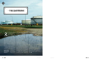 124 J U L Y 2 0 1 2 125J U L Y 2 0 1 2
文
莱的高速公路沿着南海修
建，驶出斯里巴加湾市后，一
路的树林，偶尔矗立着几栋别
墅，这异于任何一处的田野风
光，热带雨林让眼前的生态更有一种野性。
进入诗里亚（Seria）小镇后，就知道触
到了文莱的经济命脉。文莱拥有丰富的油气
资源，是东南亚第三大产油国和世界第四大
液化天然气生产国，日产原油二十万桶，天然
气四千万立方米。文莱石油和天然气产值占
其国内生产总值的66%、出口和财政收入的
90%以上。丰厚的石油、天然气资源每年为
文莱带来数十亿美元的收入，使文莱成为亚
洲人均国内生产总值最高的富裕国家之一。
早在1899年，英国人带着科学技术踏
上诗里亚镇，这里是前往沙捞越的中转站，
位于都东河白拉奕
之间的海岸线上。
1929年，他们在诗里
亚发现了石油，开采
出当时大英帝国所有油田中最大的一个。目
前，诗里亚是文莱两个陆上油区中的一个，一
跃成为文莱的经济支柱。
被海湾搂在怀里的小镇，如今是文莱壳
牌石油公司总厂所在地，举目都是“Brunei
Shell”的醒目标识。超市、工人宿舍、工厂、办
公楼、影院、专运石油的铁路——这是一个规
整、干净的现代小城。油和气，用管道、用车
船，源源输往港口码头，提炼，出口。然后，再
把富有输送回文莱，然而诗里亚作为一个渔村
小镇的乖巧面貌，已经完全被人遗忘了，林立
的井架、轰隆的机声、不歇的炼油厂、大型液
化天然气厂彻底改变了它以往宁静田园。
为了纪念诗里亚油田出产的第十亿通
原油，镇外海滩兴建了富有曲线美的第十亿
桶原油纪念碑，碑矗立在南中国海边，它的
东面，是保卫诗里亚产油区安全的英国雇佣
军的军用停机坪；西面，几口油井上的“点头
驴”不知疲倦地“点头”工作，为国王创造财
富。据当地人说，在海滩上，顺着地平线望
去，有时能看到一些钻油塔。
文莱壳牌石油公司还在镇上投资兴建了
一座“文莱石油天然气发现中心”，对青少年
特别有寓教于乐的功能。从2001年11月动工到
2002年7月建成并投入使用，“发现中心”创
造了文莱壳牌公司建设速度的一个新纪录。
如果不是午餐时间，我们很难在工厂
外看到工人的身影。这些工人，几乎没有文
莱当地人，他们大多来自印尼、泰国、菲律宾、
印度等，他们在这个小镇上打工和生活，很少
有人能真正留下，通常干上几年就回到自己的
国家，每天中午一小时的午餐，令这片只有钻
井声的土地多了一些生活气息。
石油改变了一个国家，颠覆了一座渔村，
但一定逃不过资源枯竭的命运，文莱政府早
已意识到这个困境，努力改变过分依赖石油
天然气产业的单一经济结构。目前，建筑业
已成为文莱仅次于油气工业的重要产业，
服装业也成为继油气之后的第二大出口创
汇来源。■
在这个规整、干净的现代
小城里，油和气，用管道、
用车船，源源输往港口码
头，提炼，出口。然后，再
把富有输送回文莱。
一个被石油重塑的渔村
 