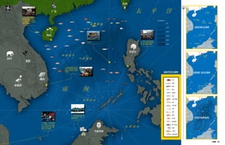 100 J U L Y 2 0 1 2 101J U L Y 2 0 1 2
东沙群岛
西沙群岛
中沙群岛 黄岩岛
南 沙 群 岛
曾母暗沙
胡志
老 挝
柬埔寨
三亚
马尼拉
胡志明市
哥达基纳巴卢
越
南
菲
律
宾
印 尼
马 来 西 亚
文 莱
老 挝
柬埔寨
香港
广州
北海
澳门
高雄
东沙群岛
西沙群岛
中沙群岛 黄岩岛
南 沙 群 岛
曾母暗沙 油田
气田
管道
三亚
马尼拉
胡志明市
哥达基纳巴卢
越
南
菲
律
宾
印 尼
马 来 西 亚
文 莱
老 挝
柬埔寨
香港
广州
北海
澳门
胡志
老 挝
柬埔寨
三亚
马尼拉
胡志明市
哥达基纳巴卢
越
南
菲
律
宾
印 尼
马 来 西 亚
文 莱
老 挝
柬埔寨
香港
广州
北海
澳门
高雄 高雄
断层
洋流
东沙群岛
西沙群岛
中沙群岛 黄岩岛
南 沙 群 岛
曾母暗沙 油田
气田
管道
三亚
马尼拉
胡志明市
哥达基纳巴卢
越
南
菲
律
宾
印 尼
马 来 西 亚
文 莱
老 挝
柬埔寨
香港
广州
北海
澳门
三亚
马尼拉
胡志明市
哥达基纳巴卢
越
南
菲
律
宾
印 尼
马 来 西 亚
文 莱
老 挝
柬埔寨
香港
广州
北海
澳门
三亚
马尼拉
胡志明市
哥达基纳巴卢
越
南
菲
律
宾
印 尼
马 来 西 亚
文 莱
老 挝
柬埔寨
香港
广州
北海
澳门
高雄 高雄 高雄
插画：Eric
南海岛屿分部图
南海油气田分部图南海鱼类分部图
南海洋流和深度
• 芽庄是越南南方庆和省
的省会，著名的海滨旅游
胜地和港口城市，紧邻南
中国海。
• 吉隆 坡，马来西亚首
府，城市西、北、东三面
环山，巴生河及其支流鹅
麦河在市内汇合后，从西
南流入马六甲海峡。
• 潭门在海南省南端，是
南中国航海最远的渔民，
几个世纪以来前，他们的
祖先就驾着一叶木舟远航
到南沙群岛捕鱼。
• 黄岩岛
• 马尼拉，是菲律宾的首
都，位于吕宋岛马尼拉湾
的东岸，西临南中国海。
海水深度（米）
200
1000
2000
3000
4000
6000
• 文莱首都斯里巴加湾
市，是文莱最小的县，北
临南中国海。
越南
南 海
太 平 洋
中 沙 群 岛
南 沙 群 岛
苏 禄 群 岛
东 沙 群 岛
西 沙 群 岛
马来西亚
菲律宾
海南
广东
柬埔寨
泰国
老挝
文莱
牙鲆
海鳗
姥鲨
鳓鱼
蓝圆鲹
鲐鱼
长尾大眼鲷
梭鱼
长条蛇鲻
带鱼
凤鲚
真鲷
金线鱼
摩鹿鲱鲤
青干金枪鱼
银鲳
大黄鱼
绿鳍马面鲀
台湾
东沙群岛
西沙群岛
中沙群岛 黄岩岛
南 沙 群 岛
曾母暗沙
胡志
老 挝
柬埔寨
三亚
马尼拉
胡志明市
哥达基纳巴卢
越
南
菲
律
宾
印 尼
马 来 西 亚
文 莱
老 挝
柬埔寨
香港
广州
北海
澳门
高雄
东沙群岛
西沙群岛
中沙群岛 黄岩岛
南 沙 群 岛
曾母暗沙 油田
气田
管道
三亚
马尼拉
胡志明市
哥达基纳巴卢
越
南
菲
律
宾
印 尼
马 来 西 亚
文 莱
老 挝
柬埔寨
香港
广州
北海
澳门
胡志
老 挝
柬埔寨
三亚
马尼拉
胡志明市
哥达基纳巴卢
越
南
菲
律
宾
印 尼
马 来 西 亚
文 莱
老 挝
柬埔寨
香港
广州
北海
澳门
高雄 高雄
断层
洋流
东沙群岛
西沙群岛
中沙群岛 黄岩岛
南 沙 群 岛
曾母暗沙 油田
气田
管道
三亚
马尼拉
胡志明市
哥达基纳巴卢
越
南
菲
律
宾
印 尼
马 来 西 亚
文 莱
老 挝
柬埔寨
香港
广州
北海
澳门
三亚
马尼拉
胡志明市
哥达基纳巴卢
越
南
菲
律
宾
印 尼
马 来 西 亚
文 莱
老 挝
柬埔寨
香港
广州
北海
澳门
三亚
马尼拉
胡志明市
哥达基纳巴卢
越
南
菲
律
宾
印 尼
马 来 西 亚
文 莱
老 挝
柬埔寨
香港
广州
北海
澳门
高雄 高雄 高雄
插画：Eric
南海岛屿分部图
南海油气田分部图南海鱼类分部图
南海洋流和深度
• 芽庄是越南南方庆和省
的省会，著名的海滨旅游
胜地和港口城市，紧邻南
中国海。
• 吉隆 坡，马来西亚首
府，城市西、北、东三面
环山，巴生河及其支流鹅
麦河在市内汇合后，从西
南流入马六甲海峡。
• 潭门在海南省南端，是
南中国航海最远的渔民，
几个世纪以来前，他们的
祖先就驾着一叶木舟远航
到南沙群岛捕鱼。
• 黄岩岛
• 马尼拉，是菲律宾的首
都，位于吕宋岛马尼拉湾
的东岸，西临南中国海。
海水深度（米）
200
1000
2000
3000
4000
6000
• 文莱首都斯里巴加湾
市，是文莱最小的县，北
临南中国海。
越南
南 海
太 平 洋
南 沙 群 岛
苏 禄 群 岛
东 沙 群 岛
西 沙 群 岛
马来西亚
菲律宾
海南
广东
柬埔寨
泰国
老挝
文莱
牙鲆
海鳗
姥鲨
鳓鱼
蓝圆鲹
鲐鱼
长尾大眼鲷
梭鱼
长条蛇鲻
带鱼
凤鲚
真鲷
金线鱼
摩鹿鲱鲤
青干金枪鱼
银鲳
大黄鱼
绿鳍马面鲀
台湾
 