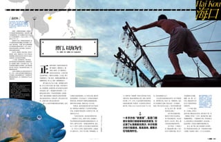 102 J U L Y 2 0 1 2 103J U L Y 2 0 1 2
打渔技艺最高的渔民，几个世纪以前，他们的
祖先就乘着一叶木舟远行三天四夜来到南沙
群岛打渔，再将鱼类与海鲜运到新加坡出售，
换回日常生活用品。如此往返，生生不息。
而最近，愈来愈激烈的黄岩岛争端风
波，突然将这个渔村置于了生存攸关的境地，
毕竟，在南海打渔是潭门人祖辈至今唯一依
靠的生存方式。
“从黄岩岛回来，或从南沙群岛回来，
一个航程五十多天，或两个多月，回到港口，
然后将抓获鱼类或海鲜从船舱里捞出来，在
码头上就可以交易。”老渔民何世轩说。他已
经六十多岁，是潭门几百位渔民中最典型的
一位，年仅十几岁时，他就头顶烈日，远航南
沙，捕鱼为生。历经了从木船，到机械船，从
Hai Kou
海口
口口相传的“更路薄”到如今的海事卫星电
话的变化。他说对那里的大海、岛屿、海洋里
的生物、天气、水鸟，以及在那里见到的周边
国家的渔民都了如指掌，不仅祖辈父辈的耳
濡目染，再加上自己与它们打交道了半个世
/ 苏眉鱼 /
学名波纹鱼，属于脊索动物门，辐鳍
鱼纲，鲈形目。是世界上最大的珊瑚鱼
类，也是一种高级观赏鱼类。苏眉鱼身
长可超过两米，体重可达190公斤，寿
命超过三十岁。
一本手抄的“更路簿”，是潭门镇
部分渔民们祖祖辈辈的传家宝，它
记录了从海南前往西沙、中沙和南
沙的行船路线、海流流向、暗礁方
位与航向针位。
纪，是再也熟悉不过了。
在从黄岩岛抓到的鱼类中，何子坤最喜
欢一种叫黑石鱼，实际上是一种观赏鱼。这位
如今的海鲜大老板，曾经也是一位老渔民，
他说，黑石鱼浮在水面上，每时每刻都在游
动，忽上忽下，像一架水墨
色彩的永动机。”
而只要有渔船回港，
渔民们只要打有这种鱼，
何子坤见则必收，无论价
格多少，往往养一阵后，他
又将卖给内地的海洋馆。
何子坤有一个海鲜门
市，紧临着潭门港口，每天
有多少渔船回港，甚至今
海 南 岛 是 中 国 最 南 端 的 省 份 ， 海 岸 线 总 长 达 1 8 2 2 . 8 公 里 ， 生 活 着 诸 多 民 族 ， 以 海 洋 为 生 。
天的渔船几点回港，
他都一清二楚。五十
年来，他就这样生活
在这个离南海最近
的渔村里。
三十年前，他也
是一位渔民，常常去
南沙打渔，那时还是合作社，潭门的生产队，有
一条渔船，合作社二十多人一起出海打渔。他们
驾渔船到西沙，一个航程两个多月，多以海参为
主，在西沙将打上来的海参晒干，还有活鱼，一
起运回潭门，再卖给当地的中南收购公司。
如今，除了镇上最大的海鲜门市部外，
何子坤还同时经营着七条一百吨到两百吨的
大渔船。每条船上雇有二十人左右的渔民，
▲灯光捕鱼是潭门人在南
海打渔的一种新形式，在
夜晚的大海中，在打渔船
发出的数十万功率的强灯
光吸引下，喜光类鱼群成
群结队地聚集过来，这时
渔民围绕鱼群布网，一条
大号灯光捕鱼船，一次能
捕捞到近二百万斤活鱼。
潭门，以海为生
撰文：波塞冬 摄影：宋国强 编辑：NABOKOV
在潭门，苏眉鱼是财富的一种象征。
作为南海声名显赫的鱼类，也是世界上最
大的珊瑚鱼类，如今苏眉鱼已身价不菲，
出入在高档宴席中，少则七八百元一斤，
多则上千元一斤。
苏眉鱼不仅是一种高级观赏鱼类，如
今已被各类罪恶的饕餮之徒所觊觎。这么
说吧，鱼如其名，“苏眉”源于这种鱼眼睛
后方两道状如眉毛的条纹，此外，鱼体上
的斑纹特别明显，色彩艳丽，状如斑马，
成年后通体铁蓝色。
近年来，其被列入保护鱼类，黑市价
格疯涨。据传，酒楼间以5千克之间的活
鱼最贵重，甚至在有些地方其市价已超过
老鼠斑鱼，成为鱼类中的翘楚。
二十年前，包括黄岩岛，西沙群岛，
南沙群岛等在内的南海海域，苏眉鱼群众
多，但据潭门镇的一位老渔民介绍，“现
在南海的苏眉鱼已非常稀少，能打到苏眉
鱼已是一种幸运。后来保护意识增大，苏
眉鱼更显珍贵。”
大部分苏眉鱼出生后即保持性别不
变，只有一小部分成年雌性苏眉鱼有机会
变为雄性，那就是通常当另一条超雄性苏
眉鱼首领死去时，另一条雌性鱼才可以变
成雄性鱼。
• 三叠苏眉鱼
1．将苏眉鱼洗净，两面起肉切成日字形中
厚片。放入味精、精盐腌制待用。
2．将火腿、湿冬菇分别切成与鱼片大小一
致的日字形块，与鱼片一起重叠成斜倒势，
摆列三排，将鱼头、尾切开摆放两端，连成
整鱼状，上笼旺火蒸熟。
3．在鱼片两行空间整齐摆上数条油浸胆，
用湿生粉勾玻璃薄芡。均匀淋在整鱼面上
即成。（被保护之前的相关菜式）
正
值休渔期，回港的渔船泊在
潭门镇港口，桅帆林立，像一
座海上森林。正午骄阳似火，
蓝得发亮的海水，反射在黑
色的船甲板上，像烈火在燃烧。人们说，潭门
的渔船宽大、气派，船头一般都包裹着钢板，油
漆刷得铮亮，看上去，如同一群骄傲的武士。
潭门渔民几乎每人头戴一顶宽檐尖顶竹
帽，你几乎看不见他（她）的脸，男的身材不
高，皮肤黝黑，语调柔和；而女的基本还保持
传统着装，除了一顶宽檐尖顶竹帽外，上衣一
般着无领左襟衫，下身穿直筒笼裤。打渔船一
到岸，她们就蜂拥上船抢着分拣鱼类海鲜，
抢在最短时间内，分拣完毕，然后放进冷冻
库，或就在镇上将它们出售完毕。
潭门人是南中国航海最远的渔民，也是
鱼类图片：Corbis、GettyImages
 