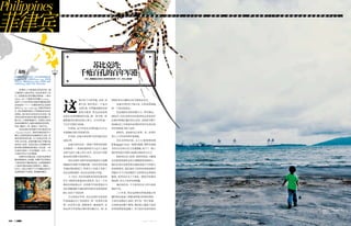 106 J U L Y 2 0 1 2 107J U L Y 2 0 1 2
这
地方是个天然军港，水深、资
源丰富，海岸线呈一个包含
式的U型，对军舰进港停泊来
说得天独厚。更无法抗拒的
是苏比克湾西侧的库比角，像一条手臂一样
能够遮挡住潜在的海上敌人，又可以形成一
个几乎天然的飞机场。
往西面，这个叫苏比克湾的地方几乎正
对着198公里以外的黄岩岛。
往东面，这地方离首都马尼拉地区仅仅
120公里。
这地方的历史是一条属于菲律宾的国际
关系脉络——里面的血和泪只与这片土地有
关却与这片土地上的人无关。决定这个国家
命运的从来都不是菲律宾人。
苏比克湾作为海军要垒的建成可以追溯
到1885年西班牙侵略时期，马尼拉的甲米地
军港吃紧的情况下，西班牙王室派人考察了
苏比克湾的地形，决定在这里建立军港。
十三年后，乔治·杜威带着美国亚细亚海
军大刀阔斧从香港攻向菲律宾，玩了一个经
典的反调虎离山计，在西班牙军队准备从马
尼拉湾撤到防守地形更佳的苏比克湾设防的
路上杀进了马尼拉湾。
之后的近百年里，苏比克湾作为重要的
军事基地经历了美菲战争、第一次世界大战、
第二次世界大战、朝鲜战争、越南战争。在
1944年日军短暂占领时曾经被付之一炬，在
Philippines
菲律宾
1991年的火山爆发后差点被海水吞没。
这地方的历史千疮百孔，它的命运是南
海一个世纪的命运。
但这海面从来没有像今天一样平静过。
1992年，时任菲律宾国会投票决定要求美军
在租约到期后撤出苏比克湾，美国海军剩下
的1416名士兵和海员在1992年11月从库比角
的军用机场飞离了这里。
1992年，是16世纪以来第一次，菲律宾
国土上不再有外国军事基地。
苏比克湾的后院，山上小城奥朗加坡
(Olongapo City)一夜落为鬼城，那些从基地
开往红灯区的小巴士失魂落魄，留下了一整个
城市再也找不到自己血液出处的无父之子。
新的苏比克入侵者，如果有的话，只能说
是受政府资助来这里大规模投资的韩国人。
他们在苏比克湾的黄金地段造起了只有韩文
的基督教堂，他们前往马来西亚和新加坡的
货船在天气不佳的情况下会停靠在这里避风
躲浪，或者仅仅为了下来吃一顿原汁原味的
韩国菜，见几个在异乡的同胞。
他们的存在，今天的苏比克人可以选择
视而不见。
二十年来，苏比克湾曾经停靠着航空母
舰的海边造起了两排迈阿密式的海滨酒店，
大部分是韩国人造的，其中有一些烂尾楼，
比如海边的那个赌场，韩国商人骗来了政府
的贷款便卷钱逃跑了。从马尼拉来的冲浪青 苏比克湾海边，一个孩子
望着远处，198公里外，便
是黄岩岛。
/ 龙虾 /
菲律宾除英语以外的另一大官方语言塔加拉语
（Tagalog）里，石斑鱼叫Lapu Lapu，罗非鱼
叫Pla Pla，鲷鱼叫Maya Maya，而龙虾，虽然
大名叫Ulang，也有个小名，叫Pitik Pitik。
苏比克湾：
千疮百孔的百年军港
菲律宾人对食物是没有追求的，我
们遇到的人都这样说，包括菲律宾人自
己。这里最流行的快餐店有两家，一家叫
Jollibee，另一个便是中式快餐Chowking。
这两个八十年代开始兴起的快餐连锁店的
老板是同一个——华裔菲律宾企业家陈
觉中(Tony Tan Caktiong)。如果没有陈觉
中，那么普通菲律宾人对食物的追求也许
会更低，他们会在马尼拉好似大杂烩一般
百味杂陈的街道当中铺天盖地的廉价小
摊上花二十佩索填饱肚子。菲律宾人的味
觉体验里鲜有什么复杂或者美好的东西，
吃饭，像做工一样，是度过一天的方式。
马尼拉最大的海鲜市场叫海滨市场
（Seaside Market）。各种生鱼和龙虾在小
摊位上的呈现是有点自我展览主义的。菲
律宾龙虾种类丰富，大小也相当可观，但
平常人吃不起。菲律宾餐厅里几乎看不到
龙虾这个选项，马尼拉湾边上的海鲜市场
紧邻城市里最高级的酒店，在这里，一条
大龙虾价格在二千五百佩索一公斤，一只
大龙虾大约三千五百佩索，
如果你仅仅看这里，它是符合游客想
象的南海城市，在夜晚，你看不见它背靠这
个城市肮脏不堪的海岸线。从南海缓缓流
入马尼拉湾的水抵抗过西班牙人、美国人、
日本人，现在它用尽了力气消解这城市只
达到两级的下水系统，落得遍体鳞伤。
• 21岁的Elmira Erquasta一家在Seaside
Market卖鱼，他最喜欢的鱼是Maya Maya
摄影：唐晓毅(LUCIDA WORKSHOP) 撰文、编辑：俞冰夏
群 岛 国 菲 律 宾 共 有 大 小 岛 屿 7 , 1 0 7 个 ， 海 岸 线 曲 折 ， 长 约 1 8 , 5 3 3 公 里 。 吕 宋 岛 、 棉 兰 老 岛 、 萨 马 岛 等 1 1 个 主 要 岛 屿 占 全 国 总 面 积 的 9 6 % 。
 