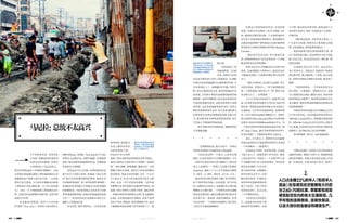 110 J U L Y 2 0 1 2 111J U L Y 2 0 1 2
一
个不争的事实是，菲律宾是
个穷国。根据2011年国际货
币基金组织的数据，菲律宾
人均国民收入为2233美元，
排在世界第126位（中国排在第88位）。仅仅
从菲律宾政府制定最低工资标准政策的方式
就能看出这个国家人的生存之道——它是按
照每天来计算的。大马尼拉首都地区的最低
工资标准大约是389比索一天（约人民币58
元）。对比一下，中国的最低工资标准以月计
算，大部分发达国家则以年薪计算，这其中的
道理不言自明。
贝尼格诺·阿基诺三世有个小名叫诺
伊·诺伊（Noy-noy），菲律宾人喜欢把自己
统称为Pinoy，也因此，Noy-noy这个小名让
菲律宾人倍感亲切，有种归属感。在报端和
坊间，他经常被直接地称作PNoy，好像他就
是菲律宾人的统称。
虽然这是个民主国家，权利更替却总是
离不开几个名望大家族。阿基诺三世也不例
外，他已经是家族的第四代政客，他的父亲
贝尼格诺·阿基诺二世（也叫尼诺伊·阿基诺）
在1983年从美国流亡归来抵达马尼拉机场的
时候被暗杀。马尼拉机场之后改名为了尼诺
伊·阿基诺国际机场，而他有华裔血统的家庭
主妇——母亲科拉松在这场政治动乱之后
被推上了总统的位置。
作为总统，诺伊·诺伊身上一反菲律宾政
客的传统，他有他父
母身上都没有的当
代政客清新气质。
1960年出生的阿
基诺三世在菲律宾政客里算是非常年轻的，
他的言谈举止不是菲律宾人所谓的“老派政
客”，谈吐清晰，思路敏捷，谦虚亲民，不讲
模糊不清的大道理，也似乎不喜欢玩阴暗的
政治游戏。他甚至没有结婚，只有一个公开
不久的女友，在这个社会观念保守的天主教
国家，这是一件不可思议的事情。与因为选
举舞弊正在坐牢的前任总统阿罗约相比，阿
基诺三世让菲律宾人看到了希望。2012年第
一季度的菲律宾GDP增长达到了史无前例的
6.4%，在东南亚地区位居榜首，在整个亚洲
仅次于中国。阿基诺三世好像神仙下凡，给这
个被腐败和动乱折腾了多年的国家下了一剂
强心剂。
但阿基诺三世
有他的软肋。上台两
年来，菲律宾与中国
的关系可谓达到了历史上的最低谷，从2010
年8月23日的香港旅游大巴被劫事件开始，中
菲关系就走上了一条颠簸的不归路，纠纷不
断，姑且不提黄岩岛之争，就在阿基诺6月7日
赴美前，又有两个华商在南部桑托斯将军城
被绑票。这些中国报纸上的头条让菲律宾在
中国的形象愈发恶劣，虽然从菲律宾人的角
度来看，无论是香港游客事件也好，持续不
断的华商绑票事件也好，似乎是普通的暴力
犯罪事件以及政府和警察机构的无能不作
为，既非排华亦非种族或者阶级歧视，似乎
不应该上升到国家纠纷的高度。
两个国情全然不同的国家，理解世界的
方式南辕北辙。
* * * * * *
“总统跟我们说，他不太高兴，”菲律宾
华商协会理事长庄前进(Tan Ching)说。
马尼拉是这样一个地方，它是没有规
则的，它也是充满不可言喻的规则的。不只
一次你可以看见贫民区的马路陷入了最本质
意义上的僵局——装满了人的数不胜数的
Jeepnay、能装上十个人几乎要陷进马路的
小三轮车、人、轿车、摩托车、自行车、卡车，
一起在没有红绿灯的城市马路上各自怀着从
各个角度奔向四面八方的意愿。但不经意
间，这僵局会以任何人，包括他们自己都不能
理解的方式被打破。一个菲律宾式的交通堵
塞永远是暂时的，路边及膝盖深度的臭水沟
也从来不是一条通道，而最关键的是，从来
不会有争吵。一个菲律宾式的僵局，是以所有
人的让步为基础来破解的。
好像这个国家的政治形态，无章是种
表象。菲律宾有完整的三权分立制度，6月
初，报纸的头版经常出现一个长相普通的中
老年男人穿着短裤打渔的照片，他是刚因为
未能及时提供财产清单而在5月29日被弹劾
的菲律宾主检察官里纳托·科罗纳（Renato
Corona）。
“他们乱中是有式的。拿主检查官来
说，弹劾的时候23个议员必须是每一个出镜
陈述有罪还是无罪的理由。”
虽然无论从官方国籍还是生活的年份
来说，庄前进都是个菲律宾人，他有时还是
不能避免用第三人称称呼那些真正的菲律
宾人。
“他们人很善良，但比较不会创业，华人
比较会创业。菲律宾人，一辈子的理想是找
到一个好的老板，我们华人不一样，我们不喜
欢为别人打工，一定要创业。”
人口占全国22%的华人（包括华人混
血）在菲律宾经济里拥有大约百分之60-70
的比重，掌握着包括菲律宾航空在内的各大
交通枢纽、几乎所有的连锁商场、连锁快餐
店，以及大部分的金融业和粮食生产。菲律宾
最大的银行Metrobank总部也不出所料地
坐落在马尼拉中国城Binando的正中心。另
一个著名菲律宾华裔是前段时间走红的“虎
妈”Amy Chua，她在书里把菲律宾的华人
社会形容成了一个彻底的菲律宾上流社会。
而且，今天意义上，菲律宾百分之80没
有混过血或者至少说流利华语的华人来自同
一个中国城市——福建晋江。
庄前进也不例外。10岁的时候，庄前进
与家人坐上了一条船从晋江来马尼拉。那是
上世纪50年代，中国出了一个让海外华人的
子女能够出国子承父业的新规定，当时的菲
律宾是亚洲除了日本之外
最大的经济体，比刚解放
的中国要先进不少，比香
港也要好很多。庄前进全
家所有的兄弟姐妹同时来
到了马尼拉，只留了些堂
兄弟还在晋江，这之后近
三十年都没再回去。
马尼拉有太多的晋江
人，庄前进承认初来乍到
的时候并没有哪怕一点的
人口占全国22%的华人（包括华人
混血）在菲律宾经济里拥有大约百
分之60-70的比重，掌握着包括菲
律宾航空在内的各大交通枢纽、几
乎所有的连锁商场、连锁快餐店，
以及大部分的金融业和粮食生产。
不习惯。他念的是华侨学校，他身边的人大
多是晋江的老乡。18岁，庄前进进了父亲的厂
开始经商。
“那时候比较乱，经常有放火事件，工
厂生意不太好做，但我学会了很多做人的道
理，比如要诚信，要尊重辈份高的人。”
他喜欢那条马尼拉湾旁的诺利大道，穿
过了美国化的CBD、穿过西班牙人留下的废
墟，但这大道，其实总是在走向一颗心脏，那
就是中国城。
庄前进认为自己是个华人，也认为自己
是个菲律宾人，对他而言，他的两个身份如
果出现矛盾，那么他的第三个身份，商人的身
份，菲律宾华商协会理事长的身份，就受到了
威胁。
“中国和菲律宾，一千年来从没发生过
领土纠纷。”庄前进说：“事情发生以后，总统
马上把我们找去谈话，他很不高兴，因为中国
国内的舆论太激烈了，而菲律宾的舆论并不
是太激烈。那些中国的新闻报道会影响总统
的思维和情绪。”
华商在菲律宾的地位在中国崛起之后发
生了很大的变化。马尼拉80多岁的多界市长
Alfredo Lim也是华人，但根据庄前进的说
法，Alfredo Lim过去对自己的华人身份并
不太重视，但近两年来在中国经济不断发展
的情况下，也开始打起了自己的华裔牌。
甚至阿基诺三世自己，也有福建血统。
* * * * * *
可能比起现在，总统更不高兴的时候是
2010年的8月，他刚上台两个月，香港游客被
劫持事件爆发。香港人事后要求总统公开道
歉。庄前进说，总统为此很不高兴。他用了
▲庄前进10岁从福建晋江
来到马尼拉，去年他当选
为菲律宾华商协会主席，他
的工作是要让菲律宾的华
商团结起来，互相帮助。
马尼拉：总统不太高兴
▲马尼拉的街道充满这样
的镜头，这城市的交通是
有原则的，但这原则需要
每个人对现实让步。
 