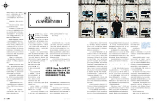 112 J U L Y 2 0 1 2 113J U L Y 2 0 1 2
汉
斯·图谢尔（Hans Tuchel）
是个德国人。他生在西德的
卡尔斯鲁厄(Karlsruhe)，柏
林墙一倒，这个人马上搬去东
德。他是个贸易人，鼻子里会嗅商机。但怎么
到菲律宾则是另一回事。那是个巧合。2002
年，Hans发现自己在德国借给一个朋友的
一笔钱一直都收不回来。调查后他发现，这
笔钱被他的朋友又借给了一个菲律宾人做买
卖，这个菲律宾人在马尼拉。
Hans跳上了一班去马尼拉的飞机是去
讨债的，那个菲律宾商人被人骗破产了，结果
债没讨回来，他人却留在了马尼拉，开始做起
了进出口贸易。2006年7月，Hans第一次来
到菲律宾南部这个叫做达沃（Davao）的城
市，因为这里有菲律宾最大的国宝之一——
香蕉。Hans那时什么贸易
都做，但他发现出口菲律
宾香蕉有钱可赚，过了一
年，他从马尼拉彻底搬来
了达沃。
Hans Tuchel是个商
人，准确地说，一个出口菲
律宾香蕉的德国商人。他
既不是菲律宾人，也不是
中国人，他住在靠印度尼
西亚海的棉兰老岛。南中
国海上的一个岛从任何意义上来说，都与他
好像没什么关系。
直到有一天他接到一个从中国来的电
话，他被告知，发往中国大连的十个香蕉集装
箱被扣在了港口，不允许进关。
一夜之间，Hans Tuchel损失了十万美
元。他手下的十三名员工采摘包装好的几十万
串香蕉，就这样毫无准备地烂在了大连港。
Hans很无奈。
* * * * * *
达沃是菲律宾的第三大岛——棉兰老岛
上最大的城市。这是个港城，主要的经济收
入靠出口香蕉、热带水果、咖啡以及矿产。这
不是个看上去非常发达的城市，除了市中心
的几家五星级酒店，几乎没有什么超过五层
的楼房，Hans带着我们从一条拥挤不堪的主
街从达沃市区往北行驶，你会先看到棉兰老
岛上唯一的中国城匾牌，这里华商不少，从事
香蕉业的也并非没有。
五公里以外便是达沃港，Hans熟练地
开进了属于香蕉出口商的那一段，上百只集
装箱安静地躺在港边。对面你能看到达沃的
度假区，达沃湾的海水比起马尼拉湾要干净
很多。
“现在很多供应商都不往中国发货了，
这些香蕉都要烂在这里了。”你可以看出他眼
睛里属于德国实用主义者最真诚的遗憾。政
治比不上香蕉来得重要，当然更比不上钱。
然而他是个德国人，用他半开玩笑的话
说，“我们德国人，明知道有十个集装箱的香
蕉要烂在大连，还是会勇往直前，就像我家
乡城市卡尔斯鲁厄的足球队一样，明知道自己
踢得那么烂，还是要踢下去。”
这个人最近在严重的危机感下工作。他
必须想办法不要停止生产，否则，损失的就远
不只是十万美元了，好在另一批发往上海的
香蕉在限制令下达之前已经入港，但未来运
往中国的货可就没一个定了。他开始打电话
给欧洲和中东的经销商，询问是否可能把未
来几批货转方向发到那里。他每天和中国的
经销商沟通，看看能否在香蕉烂掉前，至少
转运到韩国或者日本，答案是否定的，对方也
无能无力。他每天与达沃的中小香蕉种植者
商会交流，看看菲律宾政府有没有补贴的意
愿。他很忙碌，电话不断，但他心里很清楚，
在这样的政治环境下，一个德国个体户，除了
小规模的自救，其他也做不了什么。
“我其实觉得很可惜，不管怎样，香蕉
是种很好的食物，让它们这样烂掉太浪费了，
我至少希望，中国政府能把这些香蕉免费送
给穷人吃吧。”
损失的不只是菲律宾人，那些已经下了订
单并且已经付了货款的中国经销商同样面对他
们自己无法控制、也无法承担的经济损失。
数字可以说明问题。据菲律宾香蕉生产
协会主席Stephen Antig说，在中国禁止香
蕉进口以后，菲律宾香蕉在各国的批发价从
一夜之间，Hans Tuchel损失了
十万美元。他手下的十三个员工采
摘包装好的的几十万串香蕉，就这
样毫无准备地烂在了大连港。
原来的200比索被市场炒跌到了60-120比索
一箱，言下之意，日韩、俄罗斯以及中东的经
销商也趁机在这场风波当中大捞一笔，损失
的只有两个国家——菲律宾，以及中国。
他不断鼓励菲律宾小香蕉商不要贱卖，
但香蕉不是铝合金，从达沃到上海，香蕉要
经过六天的海运航程，到大连则要八九天，
这个时间菲律宾香蕉可以保质，但过了，香蕉
就从200比索一箱变成了垃圾处理的负担。
更让香蕉商恐慌的是：菲律宾香蕉在中
国市场上正受到大量厄瓜多尔香蕉的冲击。
* * * * * *
“香蕉 城”在帕纳宝城(Pa nabo
City)，是达沃往北约一个半小时车程的北达
沃（Davao Del Norte）属下的三级城市。它
是巨大的。巨大这个词其实不足以形容这地
方。整个香蕉园占地面积一百多平方公里，要
穿过这个香蕉园还要开上一个小时的车。
这地方不开玩笑，所有出口的菲律宾香
蕉都在这里生产，每年产量有几百万箱。这里
也是个监狱种植园。达沃监狱里的犯人们的
工作便是在这里种香蕉。
每棵香蕉树上只能出产一串香蕉，农民
必须在香蕉串结果前在原地播下另一棵香蕉
树种子。防虫是主要的，因此香蕉园里的每一
串即将长熟的香蕉都会用蓝色塑料袋包好，
里面的每一根香蕉之间也有额外的保护膜，
防止香蕉和香蕉之
间发生摩擦，导致香
蕉皮的品相变差。
达沃的农业类
工种最低工资仅仅
281比索一天，帕纳宝城的十六万人口几乎都
与香蕉有关，达沃地区的很多人也都在香蕉
园里工作。
Hans在香蕉园的厂房里没有一串香蕉，
他们已经在减产，前一天刚发了一小批货去
中东。办公室里的女孩每天从达沃坐巴士来
这里上班，而那些年轻男孩则骑着小摩托往
返。他们看上去并没有因为风波而影响情绪，
或者说，他们对一切没什么特别的看法。一个
中年男人穿着保安制服，手握一把真枪。这
厂房平时用来质检与称重。
棉兰老岛不是个太安全的地方，所有有
关阿布沙耶夫、基地组织和穆斯林原教旨主
义的传闻都来自达沃往南，通往祖鲁岛的那条
公路。但就算与穆斯林无关，这里也有劫匪。
Hans的香蕉厂曾经被持枪劫匪抢走过十万比
索，他学乖了。携带枪支在菲律宾是合法的。
没有事的时候，这些年轻菲律宾人在这
里说说笑笑，好像发生的一切与他们完全无
关。他们通常一根接一根地抽烟，穿着廉价
的衣服，骑着看似快要垮掉的小摩托穿梭在
混乱的马路上。
他们穷，但穷得无忧无虑。
的确，发生的一切，与他们毫无关系。
regret（遗憾）这个词而不是sorry，
港媒又一阵集体性的骚动。整个菲律
宾为死去的香港人下了半旗致哀——
这是国家英雄的待遇，很多年没有发
生过了。
总统觉得够了，香 港 却 不 那么
认为。
中国与菲律宾的关系，庄前进
说，是从那时开始变化的。
中菲的贸易多年来有很大的逆
差，菲律宾的大量物资都需要从中国
进口，而中国进口的菲律宾物资，最主
要的是香蕉和矿产。“你可以说中国进
口那么多香蕉是在帮助菲律宾人，但
那些矿，中国人是确实需要的。”
福建商人的圆滑和这个归根结底
十分淳朴的国家有奇怪的化学反应。
华商协会的名誉理事长，是这个国家
排名第二的有钱人，他叫陈永栽，更多
人知道的是Lucio Tan，这个名字在
菲律宾，是权利的象征，旗下的企业包
括菲律宾航空、菲律宾国家银行、菲律
宾烟草公司、菲律宾远东大学等等。同
时，他也是逃税、贿赂、甚至直接花钱
买通法国影响法律的象征。
庄前进不否认华商的目的性。
“我们现在的策略不是后制性的，是
前制性的，要在政策出台之前就影响
政府。”
如何影响？华商协会有三板软
斧，第一，他们在菲律宾全国已经建造
了4200个乡村小学，每个造价是17万
菲律宾比索；第二，他们资助资金短缺
的消防队和警局。第三，他们会到乡村
进行医疗救助，给穷人检查身体。
这种积极的圆滑，各取所需的制
衡，一种中国人自己已经在忘记的阴阳
之道，对庄前进领导的菲律宾华商来
说，才是理想。
“华商协会从1957年成立以来，
华商在菲律宾的地位已经提高很多
了。现在，华商几乎没有什么特别大的
阻碍。”
当然，这一切有一个前提条件：
总统不能不高兴。而那，又有一个前
提条件：中国也不能不高兴。
▲达沃的码头上停满了无
法发出货的香蕉集装箱，
这些香蕉本该已经在中
国的超市里，现在，Hans
Tuchel开玩笑说，不如我
们开了吃掉吧。
达沃：
百万香蕉腐烂在港口
 