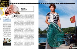 114 J U L Y 2 0 1 2 115J U L Y 2 0 1 2
那
是一个中年女人，半夜十二点
蹲在海滩边。面朝东海生生
不息的潮汐，守着一小篮青涩
的芒果。海滩上空无一人，几
对情侣藏在椰林的阴影下。再没人会来，她
还是等。等最后一个想用芒果醒酒的醉汉，
像等孩子长大，等渔船回来。
她像一个妻子，像一个母亲，但就是不
像一个越南女人。那是一位殖民文学和越战
电影中最常出现的女人——她应该穿着年轻
的白色奥黛，穿出低矮的丛林，走在潮湿的
街道上。她的语调应该像藤蔓那样萦绕，额
头总是汗津津的。在这个一个多世纪前还用汉
语作为官方文书的国度里，儒家文化造成了她
的困扰，但她依然有着热带的天性。而正是
这冲突，构成了她令人颠倒的欲拒还迎。
当Uyen第一次出现在我们面前时，我
们几乎以为她就是那个符合一切想象的越南
女人。她是安静的，你能察觉她的一切情绪，
而那些情绪却又被她本人克制着。但这也只
不过是想象。Uyen很有主见，爱憎分明。她
内敛的强势，几乎主导了她的朋友Thuan的
一言一行。Thuan没有她漂亮，有些让她。像
芽庄的大多数年轻女人一样，Uyen和Thuan
都不情愿结婚。因为“越南男人不愿意辛苦养
家，有时候还打老婆”。现在Uyen在一家商
场里出售女装，Thuan在超市里做职员。有
时候觉得孤单，有时候觉得自在。都已经二十
好几了，偶尔也感到焦虑。
Binh关心的是出路问题。她出生在距
离市区六十公里的一个渔村，家境不那么殷
实。所以她早早地走了。中午有课，下午还有
兼职。她才24岁，已经在操持自己的一切。
越南女人，这是一个令人困惑的女人，
形象委实多面。和其他所有的女孩儿不同，
Le有很完美的西方教育背景，她曾经在新西
兰留学三年，之后又在美国进修了一年。最终
还是回到芽庄，在西方人的酒店里当公关经
理。Le的迷人之处在于，她既颠覆了对于越
南女人的陈旧想象，也唤起了新的幻想。Le
的确特别。在这些芽庄女孩中，她是唯一亲身
体验过外部世界的人。其余的女孩，甚至还
没有去过其他城市，哪怕西贡。
但这并不妨碍她们变成新一代越南女人。
Tran的性格也很西化，她会毫不在乎
地评论某个男人不够帅，会主动要求摄影师
拍她，也会纵容小自己四岁、在芽庄高等学校
上学的妹妹Phuoc半夜不回家，在酒吧里驻
唱。她会一点英语，多半是因为工作关系。她
自己经营着一家婚庆化妆公司，从她的手底
下冒出过无数漂漂亮亮的新娘，但她说自己
始终还没碰上合适的男人。另外，她觉得越南
很好，并不向往富足强盛的西方。
遍地的游客，事实上并未进入芽庄女
孩的生活核心。与其说这是一种抗拒，不如
说是无视。芽庄的海滩早已经被各大豪华酒
店瓜分殆尽，但是在酒店领地间的无主之地
上，总坐着安静的本地女孩，看一场沙滩足
球，看海里游泳的人群。对于外国人，中国大
陆人叫“老外”，港澳人叫“鬼佬”，但在她们
的语言中，对外国人没有专门的称谓。那么，
这是因为语言贫乏，还是因为心态开放呢？
今天，在中国内地，有人大声叫卖越南
新娘，四万人民币就能带回一个任劳任怨、传
宗接代的机器；在西贡街头，酒醉的西方游
客左拥右抱，趾高气扬地喧哗着英语。他们说
“dollar”，他们说“Vietnam”，他们哈哈
大笑，服下身份的药丸给自己壮阳；在芽庄，
正派的女孩子夜晚不肯出门。咖啡馆边的露
天泳池里，扑通一声跳下去一个西方游客。
Binh突然也站起身，这个渔村里长大的姑
娘，就这样径直地跳进了大海。
Vietnam
越南
在芽庄见到了三次石斑鱼。第一次
是在海岛渔村，成群游客登上一艘离岸渔
船挑选午餐。网兜捞出一条力道惊人的石
斑鱼，差点直接跳回大海。那条鱼价值不
菲，在那个平均月收入不到两千块人民币
的渔村里，它卖出了八十多美金的价钱。
本地渔民很久不舍得吃石斑鱼了。
第二次看到它，是在芽庄海洋博物
馆的水池里。它来回游蹿，异常烦躁。这
不是珊瑚丛和岩砾的海底世界，它一口尖
利的碎齿将在这里慢慢生锈。博物馆上下
两层上千平米的屋子里，几十万种海洋生
物，被灌在瓶子里作为标本展示。热带的
浓烈阳光透射过去，真正的光怪陆离。
最后一次看到它，它已不复有鱼的形
状。荷叶包裹着它的身躯，身边还配了几
片蘑菇。它的骨头被专门剔出来，熬成另
一道菜的汤底。“它毕竟是条昂贵的鱼，
我们得物尽其用。”芽庄喜来登酒店行政
总厨Frederic Meynard解释说。
刀叉已经备好，一条石斑鱼就这样千
里迢迢从远海赶来入席。
/ 石斑鱼 /
石斑鱼，属辐鳍鱼亚纲鲈形目，口大，牙细尖，
性凶猛。体被小栉鳞，有时常埋于皮下。背鳍
和臀鳍棘发达，尾鳍圆形或凹形。体色变异甚
多，常呈褐色或红色，并具条纹和斑点，为暖水
性的大中型海产鱼类。石斑鱼肉质细嫩洁白，
素有“海鸡肉”之称，被港澳地区推为中国四
大名鱼之一。
越南女人
摄影：肖南 编辑、撰文：马俊
越南女人总是穿洁白的
奥黛，语调像藤蔓那样萦
绕，传统禁锢和热带天性
的冲突，构成了她令人颠
倒的欲拒还迎。但这只不
过是对越南女人的想象。
真实远比想象要多元。
• 芽庄喜来登行政总厨Frederic Meynard
能说流利的越语，因为他有一个越南妻子。
他在石斑鱼大餐上浇了很多汤汁，因为他喜
欢在越南菜中加入一些“法国风味”。
越 南 地 形 狭 长 ， 边 境 几 乎 一 半 靠 海 ， 海 岸 线 长 3 2 6 0 多 公 里 ， 紧 邻 南 中 国 海 。
 