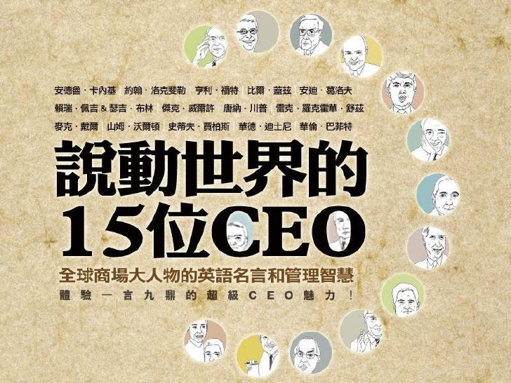 說動世界的15個ceo