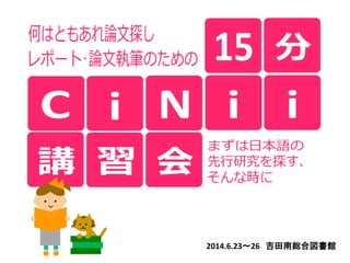 2014.6.23～26 吉田南総合図書館
 