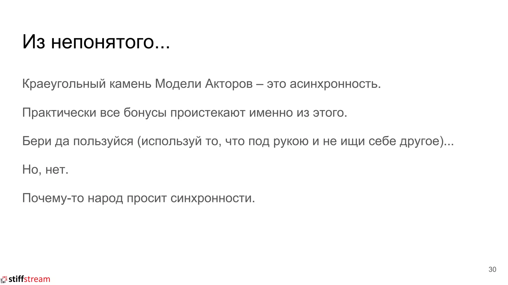 Из непонятого...
Краеугольный камень Модели Акторов – это асинхронность.
Практически все бонусы проистекают именно из этого.
Бери да пользуйся (используй то, что под рукою и не ищи себе другое)...
Но, нет.
Почему-то народ просит синхронности.
30
 