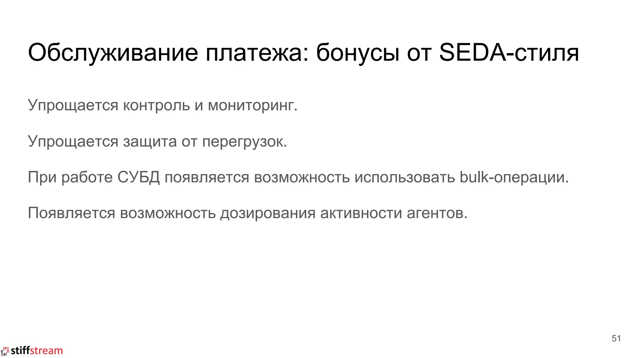 Обслуживание платежа: бонусы от SEDA-стиля
51
Упрощается контроль и мониторинг.
Упрощается защита от перегрузок.
При работе СУБД появляется возможность использовать bulk-операции.
Появляется возможность дозирования активности агентов.
 