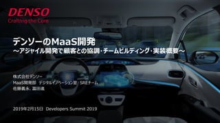 Developers Summit 2019 / Yoshiei Sato, Susumu Tomita / Digital Innovation, Engineering Research & Development
© DENSO CORPORATION All Rights Reserved.© 2017, Amazon Web Services, Inc. or its Affiliates. All rights reserved.
9 M
S E
D
01 2
 