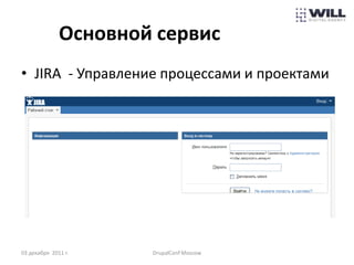 Основной сервис
• JIRA - Управление процессами и проектами




03 декабря 2011 г.    DrupalConf Moscow
 