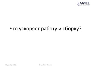 Что ускоряет работу и сборку?




03 декабря 2011 г.   DrupalConf Moscow
 
