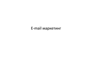 E-mail маркетинг
 