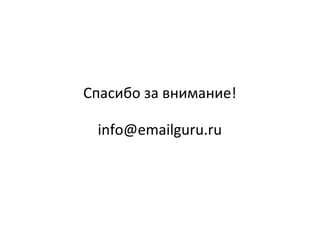 Спасибо за внимание!
info@emailguru.ru
 