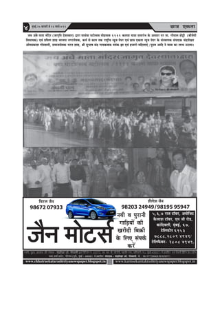 Úe$e Skeâlee4 ½ãìâºãƒÃ,15 HeâjJejer mes 14 ceeÛe&2014
www.chhatraekatarashtriyanewspaper.blogspot.in www.karmsekamtakrashtriyanewspaper.blogspot.in
Ôãâ¹ããª‡ãŠãè¾ã
ÔÌãã½ããè, ½ãì³‡ãŠ, ¹ãÆ‡ãŠãÍã‡ãŠ ‚ããõÀ Ôãâ¹ããª‡ãŠ : Þãâ³ÍãñŒãÀ ‚ããñ. ØããñÔÌãã½ããè ´ãÀã ãäºããäÊ¡âØã ¶ãâ. 68/672, †½ã. †½ã. ºããè. ‡ãŠãùÊããñ¶ããè, ½ãÖãÌããèÀ ¶ãØãÀ, ‡ãŠãâãäªÌãÊããè (¹ã.), ½ãìâºãƒÃ-400067, Ôãñ ¹ãÆ‡ãŠããäÍã¦ã †Ìãâ Ôããñ½ãã¶ããè ãä¹ãÆâãä›âØã ¹ãÆñÔã,„²ããñØã
¼ãÌã¶ã,Íã½ããÃ ƒÔ›ñ›, ØããñÀñØããâÌã (¹ãîÌãÃ), ½ãìâºãƒÃ - 400063. Ôãñ ¹ãÆ‡ãŠããäÍã¦ã Ôãâ¹ããª‡ãŠ - Þãâ³ÍãñŒãÀ ‚ããñ. ØããñÔÌãã½ããè, ½ããñ. : 9819772806/8383838571.
peÙe Debyes ceelee cebefoj (peeie=efle osJemLeeve) Éeje heeÛebJee hešeslmeJe ceesnlmeJe 1111 keâueMe Ùee$ee meceejbYe kesâ DeJemej hej cee. ieesheeue Mesóer (yeerpesheer
efJeOeeÙekeâ) SJeb ØeefJeCe Meen Yeepehee veiejmesJekeâ, keâce& mes keâece lekeâ je°^erÙe vÙetpe heshej SJeb Úe$e Skeâlee vÙetpe heshej kesâ mebmLeehekeâ mebheeokeâ ÛebõMesKej
DeesceØekeâeMe ieesmJeeceer, meceepemesJekeâ Yejle Meen, ßeer megYee<e Ûebõ ieeÙekeâJee[ ceÙebkeâ Pee SJeb npeejes ceefnueeSb /heg®<e Deeefo ves Ùee$ee keâe ueeYe G"eÙee~
MewuesMe pewve
98203 24949/98195 95947
efJejue pewve
98672 07933
veÙeer Je hegjeveer
ieeefÌ[ÙeeW keâer
Kejeroer efye›eâer
kesâ efueS mebheke&â
keâjW
pewve ceesšme&
5,6,7 jepe še@Jej, Deheesefpeš
kewâueeMe še@Jej, Sce peer jes[,
keâebefoJeueer, cegbyeF&, 67.
šsefueHeâesve 6953
7888,2809 4949/
šsefueHewâkeäš- 2808 4949.
 