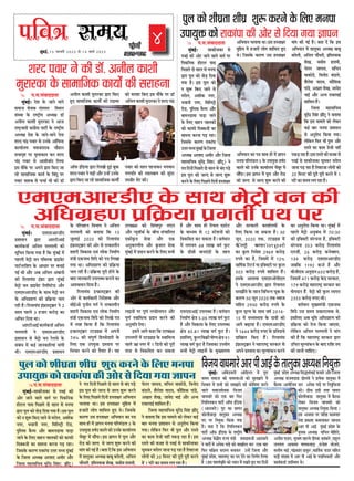 MUMBAIFIGHTSBACK
4
heefJe$e meceÙe
¸fbÔ¶fBÊ,15 heâjkejerr 2023 mes 14 ceeÛe& 2023
@ ´f.Àf.ÀfÔUfQQf°ff
¸fbÔ¶fBÊÜ ÀffIYe³ffIYf ÀfZ
´fUBÊ IYe AûSX þf³fZ Uf»fZ ¸ff¦fÊ ´fSX
d´fIYd³fIY WXûMX»f ´ffÀf
d´fL»fZ Qû Àff»f ÀfZ ¸f³f´ff
õfSXf ´fc»f IYû °fûOÞX dQ¹ff
¦f¹ff WX`Ü BÀf ´fc»f IYû
³f VfbøY dIYE þf³fZ ÀfZ
¸fSXû»f, AVfûIY ³f¦fSX,
·fUf³fe ³f¦fSX, d¸fd»fMÑe
SXûOX, ´fbd»fÀf I`Y¸´f AüSX
¶ff¸f³fOXf¹ff ´ffOÞXf þf³fZ
IZY d»fE UfWX³f ¨ff»fIYûÔ
IYû IYfRYe dQ¢IY°fûÔ IYf
Àff¸f³ff IYSX³ff ´fOÞX SXWXfÜ
dþÀfIZY IYfSX¯f SXfIYfÔ´ff
CXØfSX¸f²¹f¸fbÔ¶fBÊIZYdþ»ff
A²¹fÃf ASXVfQ A¸feSX AüSX dþ»ff
¸fWXfÀfd¨fU ÀfbSXZÔQi dÀfÔWX( ÓfeÔMXc) ³fZ
¦f°f dQ³fûÔ d´fL»fZ Qû Àff»f ÀfZ ¶fÔQ ´fOÞXZ
BÀf ´fc»f IYû þ»Q ÀfZ þ»Q VfbøY
IYSX³fZ IZY d»fE d´fL»fZ dQ³fûÔ WXÀ°ffÃfSX
Ad·f¹ff³f ¨f»ff¹ff ±ffÜ BÀf WXÀ°ffÃfSX
¸fbdWX¸f ¸fZÔ WXþfSXûÔ »fû¦f Vffd¸f»f WXbE
±fZÜ dþÀfIZY IYfSX¯f CXÀf WXÀ°ffÃfSX
Ad·f¹ff³f IYf ´fÂf Àff±f WXe ¸fZÔ Äff´f³f
¸f³f´ff ´fdSX¸fÔOX»f 5 IZY CX´ff¹fböY WX¿fÊQ
IYf»fZ IYû CX³fIZY IYf¹ffÊ»f¹f ¨fZÔ¶fcSX ¸fZÔ
ÀfüÔ´ffÜ BÀf Äff´f³f ¸fZÔ ´fc»f AüSX SXûOX
IYû þ»Q ÀfZ þ»Q VfbøY IYSX³fZ IYe
¸ffÔ¦f IYe ¦fBÊ WX`Ü ¶f°ff QZÔ dIY BÀf
Ad·f¹ff³f ¸fZÔ °ff»fbIYf A²¹fÃf ¶ff¶fc
¶f°fZ»fe, Ad³f»f ¨fü²fSXe, BdV°f¹ffIY
VfZJ, UÀfe¸f WXfV¸fe,
¨fZ°f³f þf²fU, Àfd¨f³f
UfIYûOXZ, dU³fûQ ¶fÔOX»fZ,
Vf`»fZVf ¹ffQU, IYüdVfIY
´ffÔOXZ, A£°fSX VfZJ, þfUZQ
·ffBÊ AüSX A³¹f SXfIYf´ffBÊ
Vffd¸f»f WXỒÜ
dþ»ff ¸fWXfÀfd¨fU
ÀfbSXZÔQi dÀfÔWX ÓfeÔMXc ³fZ ¶f°ff¹ff
dIY BÀf ¸ff¸f»fZ IYû »fZIYSX
IYBÊ ¶ffSX ¸f³f´ff ´fiVffÀf³f
ÀfZ A³fbSXû²f dIY¹ff ¦f¹ffÜ
»fZdIY³f dRYSX ·fe ´fb»f AüSX
SXfÀ°fZ IYf IYf¸f °fZþe ³fWXeÔ
´fIYOÞXSXWXfWX`ÜBÀfSXfÀ°fZIYeUþWXÀfZ
´fUBÊ ÀfZ ÀffIYe³ffIYf §fc¸fIYSX ¸fSXû»f
þf³ff ´fOÞX SXWXf WX` d»fWXfþf »fû¦fûÔ IYû
20 d¸f³fMX IYe QcSXe ´fcSXe IYSX³fZ ¸fZÔ 1
§fÔMXZ IYf Àf¸f¹f »f¦f SXWXf WX`Ü
@ ´f.Àf.ÀfÔUfQQf°ff
¸fbÔ¶fBÊÜ E¸fE¸fAfSXOXeE
´fiVffÀf³f õfSXf AfSXMXeAfBÊ
IYf¹fÊIY°ffÊ Ad³f»f ¦f»f¦f»fe IYû
Àfcd¨f°f dIY¹ff ¦f¹ff WX` dIY ¸fbÔ¶fBÊ ¸fZÔ
´fWX»fe ¸fZMÑû U³f ´fd¶»fIY ´fifBUZMX
´ffMXÊ³fSXdVf´f IZY Af²ffSX ´fSX ¶f³ffBÊ
¦fBÊ ±fe AüSX A¶f Ad³f»f AÔ¶ff³fe
IYe dSX»ff¹fÔÀf BÔRiYf õfSXf ¸fbÔ¶fBÊ
¸fZMÑû U³f ´fifBUZMX d»fd¸fMXZOX AüSX
E¸fE¸fAfSXOXeE IZY Àff±f ¸fZMÑû U³f
IZY Ad²f¦fiWX¯f IYe ´fidIiY¹ff ¨f»f
SXWXe WX`Ü dSX»ff¹fÔÀf BÔRiYfÀMÑˆYSX ³fZ 2
Àff»f ´fWX»fZ 3 WXþfSX IYSXûOÞX IYf
AfgRYSX dQ¹ff ±ffÜ
AfSXMXeAfBÊ IYf¹fÊIY°ffÊ Ad³f»f
¦f»f¦f»fe ³fZ E¸fE¸fAfSXOXeE
´fiVffÀf³f ÀfZ ¸fZMÑû U³f SXZ»fUZ IZY
ÀfÔ¶fÔ²f ¸fZÔ IYBÊ þf³fIYfdSX¹ffÔ ¸ffÔ¦fe
±feÜ E¸fE¸fAfSXOXeE ´fiVffÀf³f
IZY ´fdSXUWX³f dU·ff¦f ³fZ Ad³f»f
¦f»f¦f»fe IYû ¶f°ff¹ff dIY 13
þb»ffBÊ 2020 IYû dSX»ff¹fÔÀf
BÔRiYfÀMÑˆYSX IYe AûSX ÀfZ °f°IYf»fe³f
VfWXSXe dUIYfÀf EUÔ »fûIY d³f¸ffÊ¯f
¸fÔÂfe EIY³ff±f dVfÔQZ IYû ´fÂf d»fJf
¦f¹ff ±ffÜ Ad²f¦fiWX¯f IYe ´fidIiY¹ff
¨f»f SXWXe WX`Ü ´fidIiY¹ff ´fcSXe WXû³fZ IZY
¶ffQ þf³fIYfSXe CX´f»f¶²f IYSXf³fZ IYf
AfV½ffÀf³f dQ¹ff WX`Ü
dSX»ff¹fÔÀf B³RiYfÀMÑˆYSX IYe
AûSX ÀfZ IYf¹fÊIYfSXe d³fQZVfIY AüSX
ÀfeBÊAû ´fb³fe°f ¦f¦fÊ ³fZ °f°IYf»fe³f
VfWXSXe dUIYfÀf EUÔ »fûIY d³f¸ffÊ¯f
¸fÔÂfe EIY³ff±f dVfÔQZ IYû d»fJZ ´fÂf
¸fZÔ À´fá dIY¹ff WX` dIY dSX»ff¹fÔÀf
B³RiYfÀMÑˆYSX MMOPL ¸fZÔ A´f³fe
74% IYe ÀfÔ´fc¯fÊ dWXÀÀfZQfSXe IZY
d»fE EIY CX´f¹fböY ´fiÀ°ffU ´fSX
dU¨ffSX IYSX³fZ IYû °f`¹ffSX WX`Ü ¹fWX
MMRDA IYû dÀfÔ¦ff´fbSX »fÔQ³f
AüSX ³¹fc¹ffgIYÊ IZY ¶fe¨f ÀfÔ¨ffd»f°f
EIYeIÈY°f ÀfZUf AüSX EIY
A³fbIYSX¯fe¹f AüSX IbYVf»f ÀfZUf
¸fbÔ¶fBÊ ¸fZÔ ´fiQf³f IYSX³fZ IZY d»fE Àf·fe
»ffB³fûÔ ´fSX ´fc¯fÊ »f¨fe»ff´f³f AüSX
´fc¯fÊ ÀUfd¸f°U ´fiQf³f IYSX³fZ IYe
A³fb¸fd°f QZ¦ffÜ
BÀf³fZ Af¦fZ IYWXf dIY MMRDA
CX´f³f¦fSXûÔ ¸fZÔ MMOPL IZY ÀUfd¸f°U
Uf»fZ DN ³f¦fSX ¸fZÔ 1 dOX´fû IYû ´fcSXe
°fSXWX ÀfZ dUIYdÀf°f IYSX ÀfIY°ff
WX` AüSX Àff±f WXe dSX¹f»f EÀMXZMX
IZY ¸ff²¹f¸f ÀfZ 12 ÀMXZVf³fûÔ IYû
dUIYdÀf°f IYSX ÀfIY°ff WX`Ü U°fÊ¸ff³f
¸fZÔ »f¦f·f¦f 68 »ffJ U¦fÊ RbYMX
IZY OXeÀfe ¸ff³fQÔOXûÔ IZY °fWX°f
ERYEÀfAfBÊ CX´f»f¶²f WX`Ü U°fÊ¸ff³f
d³f¸ffÊ¯f ÃfZÂf 5.06 »ffJ U¦fÊ RbYMX
WX` AüSX dUIYfÀf IZY d»fE CX´f»f¶²f
ÃfZÂf 85.81 »ffJ U¦fÊ RbYMX WX`Ü
BÀfd»fE,IbY»fd¶fIiYe¹fû¦¹fÃfZÂf91
»ffJ U¦fÊ RbYMX WX` dþÀfIYf CX´f¹fû¦f
Àf·fe ¸fZMÑû »ffB³fûÔ IZY ¸fb£¹ff»f¹f
AüSX ÀfSXIYfSXe IYf¹ffÊ»f¹fûÔ IZY
d»fE dIY¹ff þf ÀfIY°ff WX`Ü 30
þc³f, 2020 °fIY, MMOPL ¸fZÔ
ReliÔ»»fce I»»ffrÔstructure
IYf IbY»f d³fUZVf 2969 IYSXûOÞX
÷Y´f¹fZ IYf WX`, dþÀf¸fZÔ ¸fZÔ 12%
Ufd¿fÊIY dSXMX³fÊ ¹ff Bd¢½fMXe ´fSX IbY»f
503 IYSXûOÞX ÷Y´f¹fZ Vffd¸f»f WX`ÔÜ
BÀfIZY A»ffUf E¸fE¸fAû´feE»f
³fZ E¸fE¸fAfSXOXeE õfSXf dSX¹ff¹f°f
Àf¸fÓfü°fZ IZY °fWX°f dUd·f³³f ¨fcIY IZY
IYfSX¯f 30 þc³f 2020 °fIY ¶¹ffþ
ÀfdWX°f 2930 IYSXûOÞX ÷Y´f¹fZ IZY
IbY»f ¸fc»¹f IZY Àff±f U¿fÊ 2014-
15 ¸fZÔ ¸f²¹fÀ±f°ff IZY QfUûÔ IYû
Af¦fZ ¶fPÞXf¹ff WX`Ü E¸fE¸fAfSXOXeE
³fZ 1644 IYSXûOÞX ÷Y´fE IZY ´fid°fQfUZ
QfdJ»f dIYE WX`ÔÜ dSX»ff¹fÔÀf
BÔRiYfÀMÑˆYSX ³fZ ¸fWXfSXf¿MÑX ÀfSXIYfSX ÀfZ
A´f³fZ ´fiÀ°ffU IYf ¸fc»¹ffÔIY³f IYSX³fZ
IYf A³fbSXû²f dIY¹ff ±ffÜ ¸fbÔ¶fBÊ ¸fZÔ
´fWX»fZ ¸fZMÑû A³fb¶fÔ²f ¸fZÔ 70:30
IYe Bd¢½fMXe ÀfÔSX¨f³ff WX`, Bd¢½fMXe
ÀfÔSX¨f³ff 353 IYSXûOÞX dSX»ff¹fÔÀf
E³fþeÊ, 26 IYSXûOÞX IY³fZ¢Vf³f,
134 IYSXûOÞX E¸fE¸fAfSXOXeE
þ¶fdIY 1192 IYþÊ WX` AüSX
UeþeERY A³fbQf³f 650 IYSXûOÞX WX`,
dþÀf¸fZÔ 471 IYSXûOÞX IZYÔQi ÀfSXIYfSX,
179 IYSXûOÞX ¸fWXfSXf¿MÑX ÀfSXIYfSX IYf
¹fû¦fQf³f WX`Ô. ¸fZMÑû IYe IbY»f »ff¦f°f
2355 IYSXûOÞX ÷Y´fE ±feÜ
U°fÊ¸ff³f ¸fb£¹f¸fÔÂfe EIY³ff±f
dVfÔQZ CXÀf Àf¸f¹f ÀfIYfSXf°¸fIY ±fZ,
BÀfd»fE A¶f ·fcd¸f Ad²f¦fiWX¯f IYe
´fidIiY¹ff IYû °fZþ dIY¹ff þfE¦ff,
»fZdIY³f Ad³f»f ¦f»f¦f»fe ³fZ ¸ffÔ¦f
IYe WX` dIY ¸fWXfSXf¿MÑX ÀfSXIYfSX õfSXf
CXd¨f°f ¸fc»¹ffÔIY³f IZY ¶ffQ SXfdVf °f¹f
IYe þf³fe ¨ffdWXEÜ
E¸fE¸fAfSXOXeE IZY Àff±f ¸fZMÑû U³f IYe
Ad²f¦fiWX¯f ´fidIiY¹ff ´fi¦f°fe ´f±f ´fSX
cegbyeF&
Deeme-heeme
´fb»f IYû Vfe§fi°ff Vfe§fi VfbøY IYSX³fZ IZY d»fE ¸f³f´ff
CX´ff¹fböY IYû SXfIYfÔ´ff IYe AûSX ÀfZ dQ¹ff ¦f¹ff Äff´f³f
@ ´f.Àf.ÀfÔUfQQf°ff
¸fbÔ¶fBÊÜ QZVf IZY þf³fZ ¸ff³fZ
Àf¸ffþ ÀfZUIY EÔ¸f´f»f d¸fVf³f
ÀfÔÀ±ff IZY SXf¿MÑXe¹f A²¹fÃf OXfg
A³fe»f IYfVfe ¸fbSXfSXIYf ³fZ Afþ
SXf¿MÑXUfQe IYfÔ¦fiZÀf ´ffMXeÊ IZY SXf¿MÑXe¹f
A²¹fÃf QZVf IZY þf³fZ-¸ff³fZ ³fZ°ff
VfSXQ ¨fÔQi ´fUfSX ÀfZ CX³fIZY AfgdRYÀf
IYf¹ffÊ»f¹f ¹fVfUÔ°fSXfU ¨füWXf³f
Àf·ff¦fÈWX ´fSX ¸fb»ffIYf°f IYSX VfSXQ
¨fÔQi ´fUfSX ÀfZ AfVfeUfÊQ d»f¹ff
BÀf ¸füIZY ´fSX A´f³fZ õfSXf dIYE þf
SXWXZ Àff¸ffdþIY IYf¹fÊ IZY d¶fÔQb ´fSX
´fUfSX ÀffWX¶f ÀfZ ¨f¨ffÊ ·fe IYe OXfg
A³fe»f IYfVfe ¸fbSXfSXIYf õfSXf dIYE
WXbE Àff¸ffdþIY IYf¹fûÊÔ IYe MXfB¸Àf
AfgRY BÔdOX¹ff õfSXf d»fJe WXbBÊ ¶fbIY
VfSXQ ´fUfSX ³fZ ´fPÞXe AüSX CX³WXZÔ CX³fIZY
õfSXf dIYE þf SXWXZ Àff¸ffdþIY IYf¹fûÊÔ
IYû ÀfSXfWXf dIYE BÀf ¸füIZY ´fSX OXfg
Ad³f»f IYfVfe ¸fbSXfSXIYf ³fZ VfSXQ ¨fÔQi
´fUfSX IYû Àff»f ´fWX³ffIYSX ·f¦fUf³f
¦f¯f´fd°f IYe »ff»f¶ff¦f IYe ÀfbÔQSX
°fÀUeSX ·fZÔMX IYeÜ
VfSXQ ´fUfSX ³fZ IYe OXfg. A³fe»f IYfVfe
¸fbSXfSXIYf IZY Àff¸ffdþIY IYf¹fûÊÔ IYe ÀfSXfWX³ff
@´f.Àf.ÀfÔUfQQf°ff
¸fbÔ¶fBÊ-ÀffIYe³ffIYf ÀfZ ´fUBÊ IYe
AûSX þf³fZ Uf»fZ ¸ff¦fÊ ´fSX d´fIYd³fIY
WXûMX»f ´ffÀf d´fL»fZ Qû Àff»f ÀfZ ¸f³f´ff
õfSXf ´fc»f IYû °fûOÞX dQ¹ff ¦f¹ff WX`Ü BÀf ´fc»f
IYû ³f VfbøY dIYE þf³fZ ÀfZ ¸fSXû»f, AVfûIY
³f¦fSX, ·fUf³fe ³f¦fSX, d¸fd»fMÑe SXûOX,
´fbd»fÀf I`Y¸´f AüSX ¶ff¸f³fOXf¹ff ´ffOÞXf
þf³fZ IZY d»fE UfWX³f ¨ff»fIYûÔ IYû IYfRYe
dQ¢IY°fûÔ IYf Àff¸f³ff IYSX³ff ´fOÞX SXWXfÜ
dþÀfIZY IYfSX¯f SXfIYfÔ´ff CXØfSX ¸f²¹f ¸fbÔ¶fBÊ
IZY dþ»ff A²¹fÃf ASXVfQ A¸feSX AüSX
dþ»ff ¸fWXfÀfd¨fU ÀfbSXZÔQi dÀfÔWX( ÓfeÔMXc)
³fZ ¦f°f dQ³fûÔ d´fL»fZ Qû Àff»f ÀfZ ¶fÔQ ´fOÞXZ
BÀf ´fc»f IYû þ»Q ÀfZ þ»Q VfbøY IYSX³fZ
IZY d»fE d´fL»fZ dQ³fûÔ WXÀ°ffÃfSX Ad·f¹ff³f
¨f»ff¹ff ±ffÜ BÀf WXÀ°ffÃfSX ¸fbdWX¸f ¸fZÔ
WXþfSXûÔ »fû¦f Vffd¸f»f WXbE ±fZÜ dþÀfIZY
IYfSX¯f CXÀf WXÀ°ffÃfSX Ad·f¹ff³f IYf ´fÂf
Àff±f WXe ¸fZÔ Äff´f³f ¸f³f´ff ´fdSX¸fÔOX»f 5 IZY
CX´ff¹fböYWX¿fÊQIYf»fZIYûCX³fIZYIYf¹ffÊ»f¹f
¨fZÔ¶fcSX ¸fZÔ ÀfüÔ´ffÜ BÀf Äff´f³f ¸fZÔ ´fc»f AüSX
SXûOX IYû þ»Q ÀfZ þ»Q VfbøY IYSX³fZ IYe
¸ffÔ¦f IYe ¦fBÊ WX`Ü ¶f°ff QZÔ dIY BÀf Ad·f¹ff³f
¸fZÔ °ff»fbIYf A²¹fÃf ¶ff¶fc ¶f°fZ»fe, Ad³f»f
¨fü²fSXe, BdV°f¹ffIY VfZJ, UÀfe¸f WXfV¸fe,
¨fZ°f³f þf²fU, Àfd¨f³f UfIYûOXZ, dU³fûQ
¶fÔOX»fZ, Vf`»fZVf ¹ffQU, IYüdVfIY ´ffÔOXZ,
A£°fSX VfZJ, þfUZQ ·ffBÊ AüSX A³¹f
SXfIYf´ffBÊ Vffd¸f»f WX`ÔÜ
dþ»ff ¸fWXfÀfd¨fU ÀfbSXZÔQi dÀfÔWX ÓfeÔMXc
³fZ ¶f°ff¹ff dIY BÀf ¸ff¸f»fZ IYû »fZIYSX IYBÊ
¶ffSX ¸f³f´ff ´fiVffÀf³f ÀfZ A³fbSXû²f dIY¹ff
¦f¹ffÜ »fZdIY³f dRYSX ·fe ´fb»f AüSX SXfÀ°fZ
IYf IYf¸f °fZþe ³fWXeÔ ´fIYOÞX SXWXf WX`Ü BÀf
SXfÀ°fZ IYe UþWX ÀfZ ´fUBÊ ÀfZ ÀffIYe³ffIYf
§fc¸fIYSX ¸fSXû»f þf³ff ´fOÞX SXWXf WX` d»fWXfþf
»fû¦fûÔ IYû 20 d¸f³fMX IYe QcSXe ´fcSXe IYSX³fZ
¸fZÔ 1 §fÔMXZ IYf Àf¸f¹f »f¦f SXWXf WX`Ü
´fb»f IYû Vfe§fi°ff Vfe§fi VfbøY IYSX³fZ IZY d»fE ¸f³f´ff
CX´ff¹fböYIYûSXfIYfÔ´ffIYeAûSXÀfZdQ¹ff¦f¹ffÄff´f³f ¸fbÔ¶fBÊÜ AfÔ¶fZOXIYSXe AfÔQû»f³f ¸fZÔ ´fcSXf
Àf¸f¹f Àf¸ffþ IYe Àf¸fÀ¹ffAûÔ IYû Àfb»fÓff³fZ ¸fZÔ
dU·ff¦f ¸fZÔ Àf·fe IYû Àf¸fÓff³fZ IYe IYûdVfVf IYSX³fZ
Uf»fZ Àf¸ffþÀfZUIY dUþ¹f
Uf§f¸ffSXZ IYû EIY ¶ffSX dRYSX
dSX´fd¶»fIY³f ´ffMXeÊ AfgRY BÔdOX¹ff
(AfNXU»fZ) ¦fbMX IYf Àff¹f³f
IYû»feUfOÞXf °ff»fbIYf A²¹fÃf
´fQ ´fSX d³f¹fböY dIY¹ff ¦f¹ff
WX̀Ü ¶f°ff QZÔ dIY dSX´fd¶»fIY³f
´ffMXeÊ AfgRY BÔdOX¹ff IZY SXf¿MÑXe¹f
A²¹fÃf IZYÔQie¹f SXfª¹f ¸fÔÂfe SXf¸fQfÀfþe AfNXU»fZ
³fZ ´ffMXeÊ ¸fZÔ A³fZIY ´fQû IYû ¶fJfÊÀ°f IYSX EIY ¶ffSX
dRYSX ÀfdIiY¹f ÀfQÀ¹f ¶f³ffIYSX CX³WXZÔ dþ»ff AüSX
¸fbÔ¶fBÊ ´fiQZVf, ¸fWXfSXf¿MÑX IYf ´fQ QZ³fZ IYf d³f¯fÊ¹f d»f¹ff
WX̀ Ü BÀf ´ffV½fÊ·fcd¸f IYû ²¹ff³f ¸fZÔ SXJ°fZ WXbE ¦f°f dQ³fûÔ
¸fbÔ¶fBÊ ´fiQZVf A²¹fÃf dÀfðf±fÊ·ffBÊ IYÀffSXZ AüSX dþ»ff
A²¹fÃf ÀfÔþ¹fQfQf OXû»fÀfZ ³fZ ´fi°¹fZIY °ff»fbIYf ¸fZÔ
¶f`NXIY Af¹fûdþ°f IYSX A³fZIY ´fQû ´fSX d³f¹fbdöY¹ffÔ
IYeÜ NXeIY BÀfe °fSXWX Àff¹f³f
IYû»feUfOXf °ff»fbIYf ¸fZÔ ¶f`NXIY
»fZIYSX dUþ¹f Uf§f¸ffSXZ IYû
°ff»fbIYf A²¹fÃf d³f¹fböY dIY¹ff Ü
BÀf AUÀfSX ´fSX UdSXâ IYf¸f¦ffSX
³fZ°ff ´fiIYfVf IY¸f»ffIYSX þf²fU
AfSX ´fe AfBÊ ¸fbÔ¶fBÊ ´fiQZVf IZY
¹fbUIY A²¹fÃf Àfd¨f³f ¸fûdWX°fZ,
A³feÀf ´fNXf³f, Àfb·ff¿f Àff»UZ Qe´fIY IYfÔ¶f»fZ ,SXfWXb»f
þ³fSXfU AfIYfVf ¦ff¹fIYUfOÞX ,SXfþZVf ·fûþ³fZ,
Àf»fe¸f ·ffBÊ ,¨fÔQiIYfÔ°f NXfIbYSX ,IYfd°fÊIY ³ffOXSX ÀfdWX°f
¶fOÞXe ÀfÔ£¹ff ¸fZÔ AfSX ´fe AfBÊ IZY ´fQfd²fIYfSXe AüSX
IYf¹fÊIY°ffÊ CX´fdÀ±f°f ±fZÜ
dUþ¹fUf§f¸ffSXZAfSX´feAfBÊIZY°ff»fbIYfA²¹fÃfd³f¹fböY
 