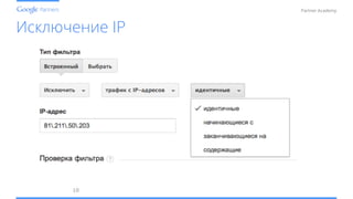 Conﬁdential and Proprietary
Partner Academy
Исключение IP
10	
  
 