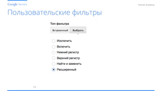 Conﬁdential and Proprietary
Partner Academy
Пользовательские фильтры
11	
  
 