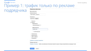 Conﬁdential and Proprietary
Partner Academy
Пример 1: трафик только по рекламе
подрядчика
 
