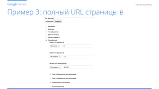 Conﬁdential and Proprietary
Partner Academy
Пример 3: полный URL страницы в
 