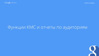Partner Academy
Функции КМС и отчеты по аудиториям
 