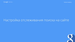 Partner Academy
Настройка отслеживания поиска на сайте
 