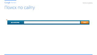 Conﬁdential and Proprietary
Partner Academy
Поиск по сайту
 