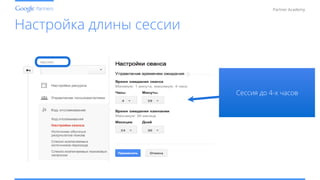 Conﬁdential and Proprietary
Partner Academy
Сессия до 4-х часов
Настройка длины сессии
 