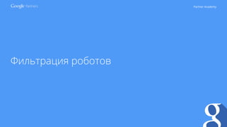 Partner Academy
Фильтрация роботов
 