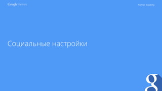 Partner Academy
Социальные настройки
 