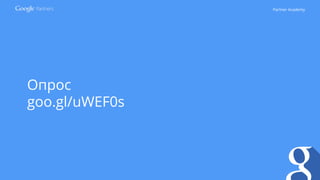 Partner Academy
Опрос
goo.gl/uWEF0s
 