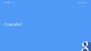 Partner Academy
Спасибо!
 