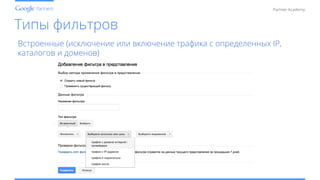 Conﬁdential and Proprietary
Partner Academy
Типы фильтров
8	
  
Встроенные (исключение или включение трафика с определенных IP,
каталогов и доменов)
 