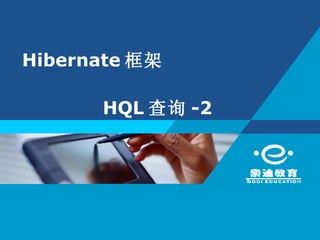 Hibernate 框架

      HQL 查询 -2
 