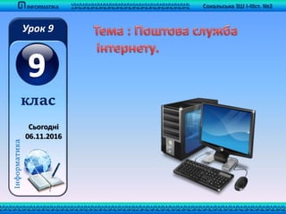 Сокальська ЗШ І-ІІІст. №2
Інформатика
Урок 9
клас
Сьогодні
06.11.2016
 