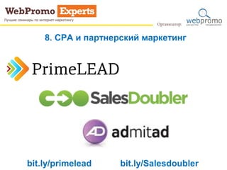 8. CPA и партнерский маркетинг
bit.ly/primelead bit.ly/Salesdoubler
 