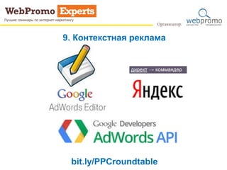 9. Контекстная реклама
bit.ly/PPCroundtable
 