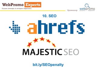 10. SEO
bit.ly/SEOpenalty
 